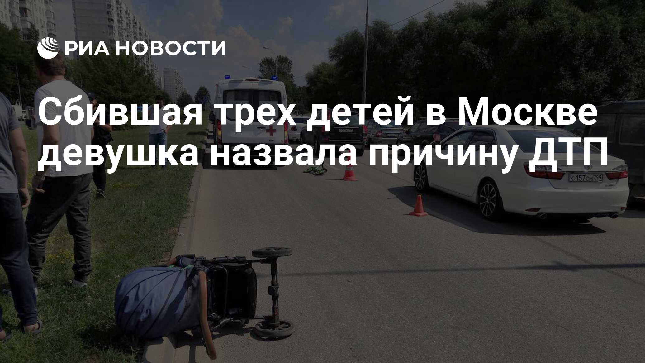 Сбившая трех детей в Москве девушка назвала причину ДТП - РИА Новости,  19.07.2021