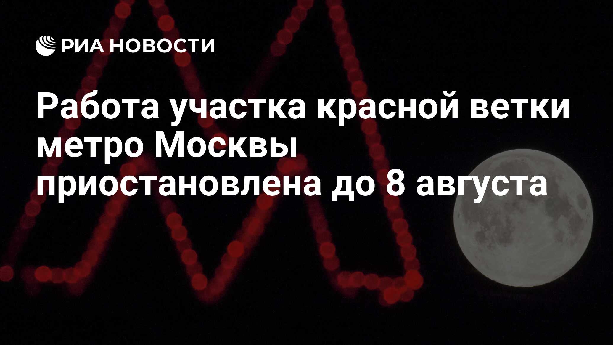 Работа участка красной ветки метро Москвы приостановлена до 8 августа - РИА  Новости, 17.07.2021