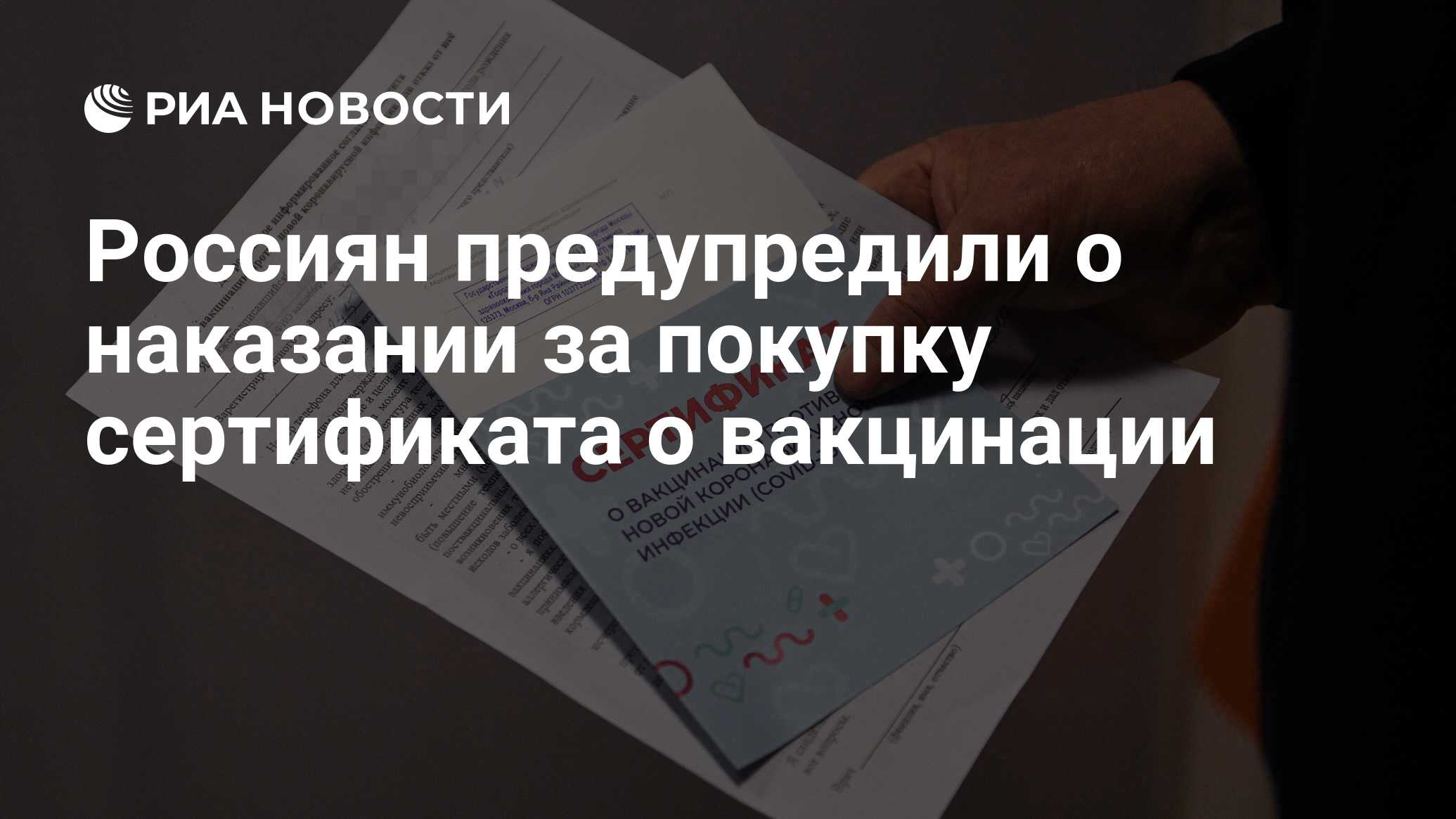 Россиян предупредили о наказании за покупку сертификата о вакцинации - РИА  Новости, 17.07.2021