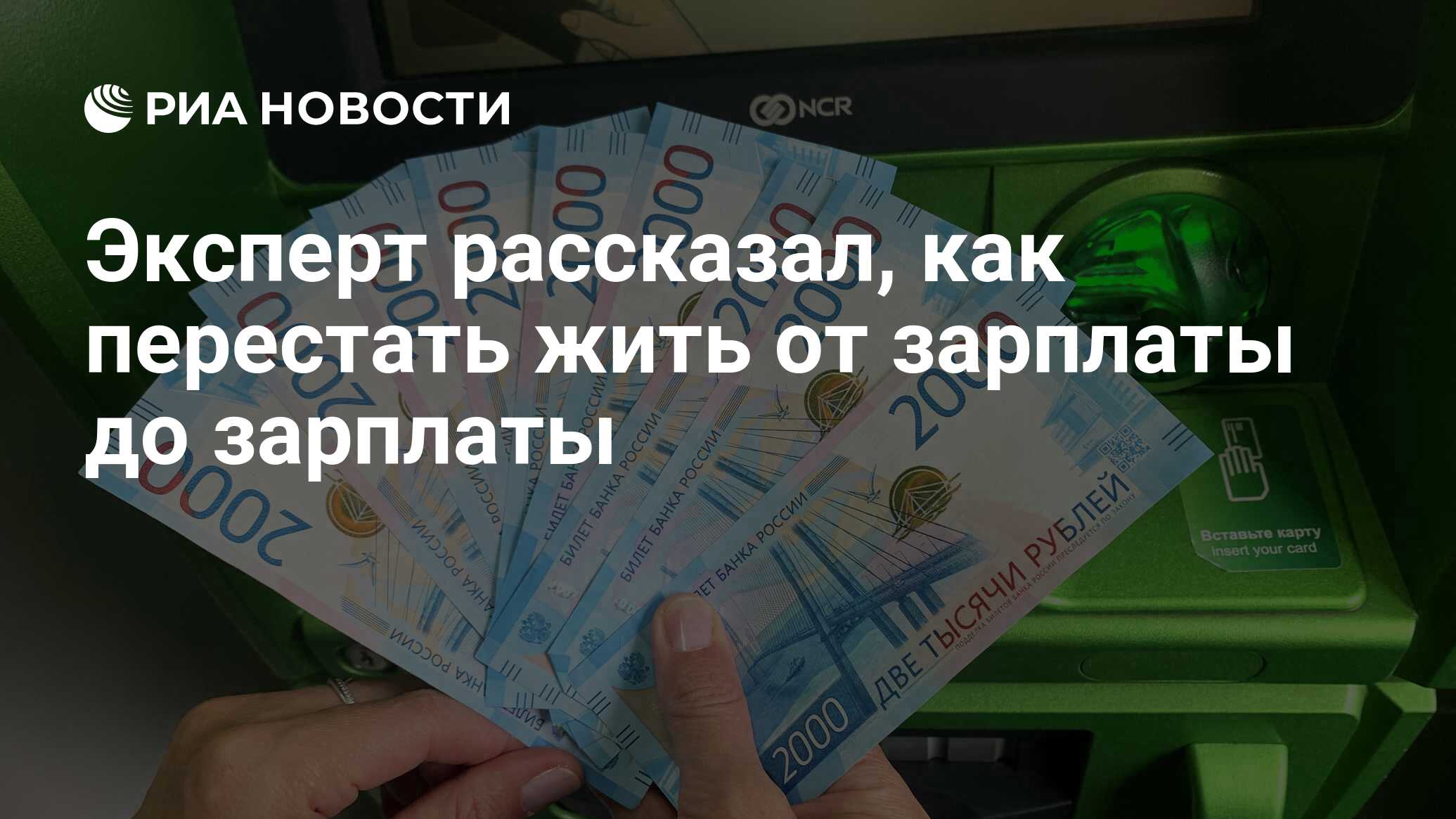 Эксперт рассказал, как перестать жить от зарплаты до зарплаты - РИА  Новости, 17.07.2021