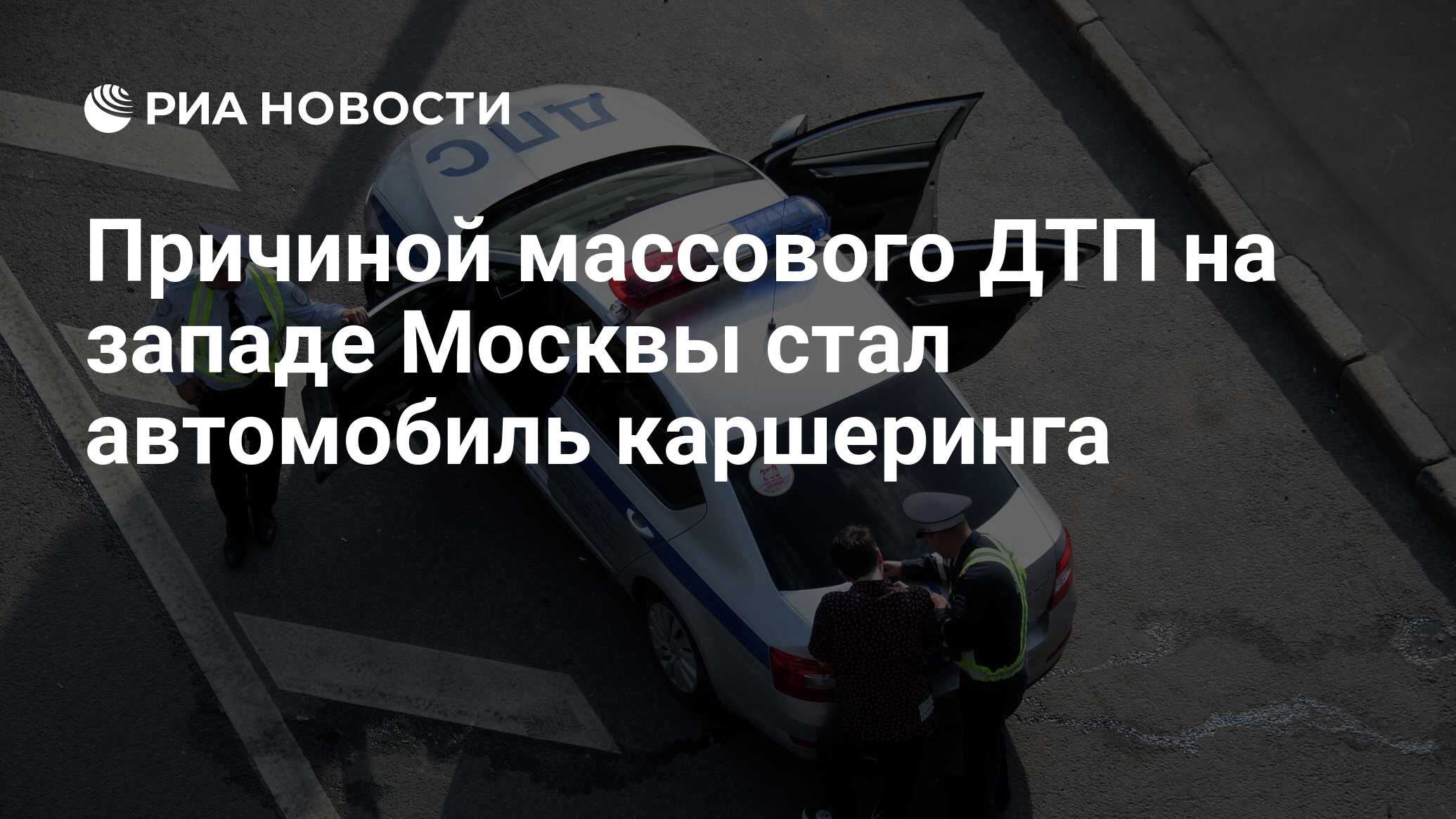 Причиной массового ДТП на западе Москвы стал автомобиль каршеринга - РИА  Новости, 17.07.2021