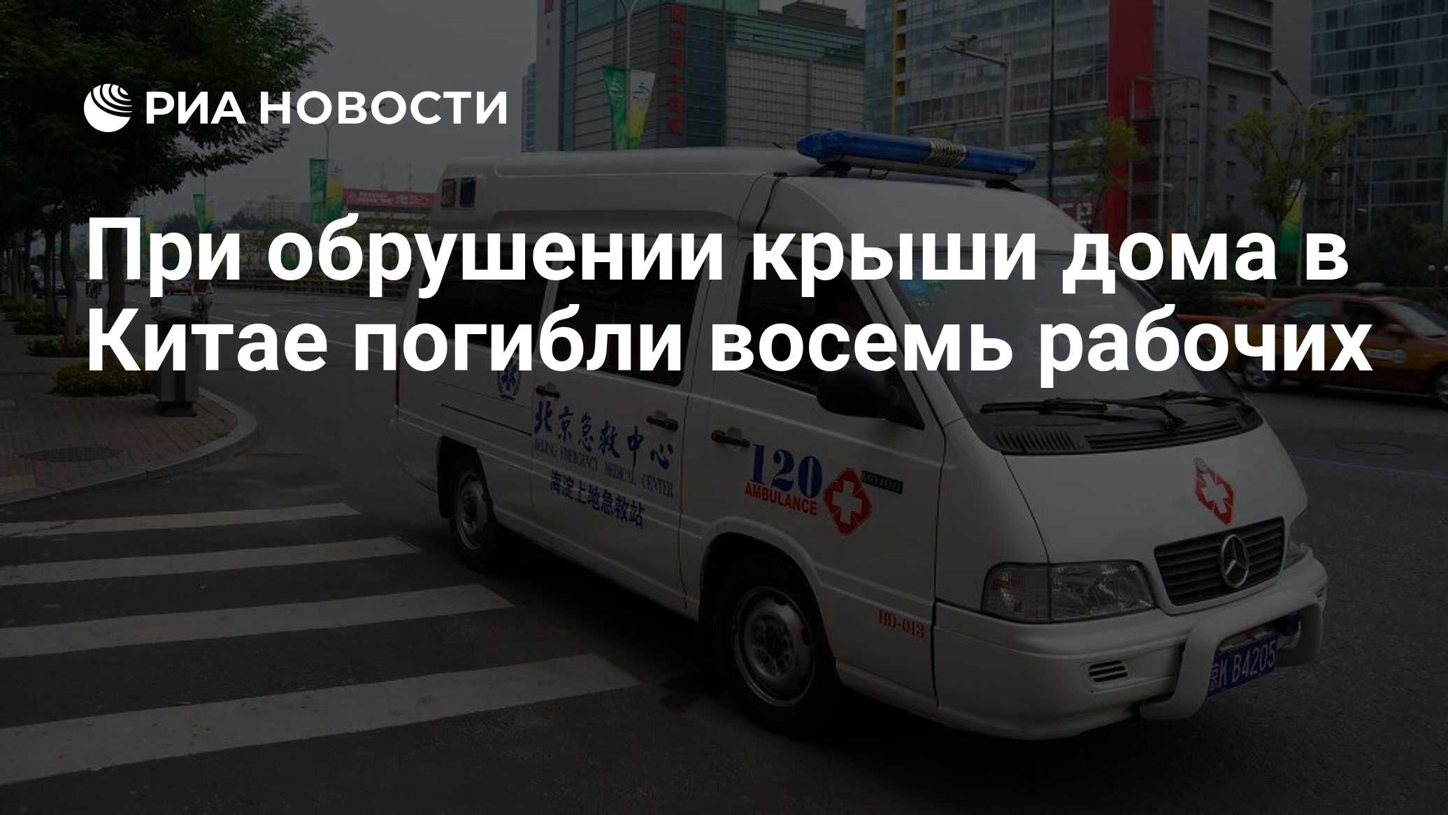 При обрушении крыши дома в Китае погибли восемь рабочих - РИА Новости,  17.07.2021