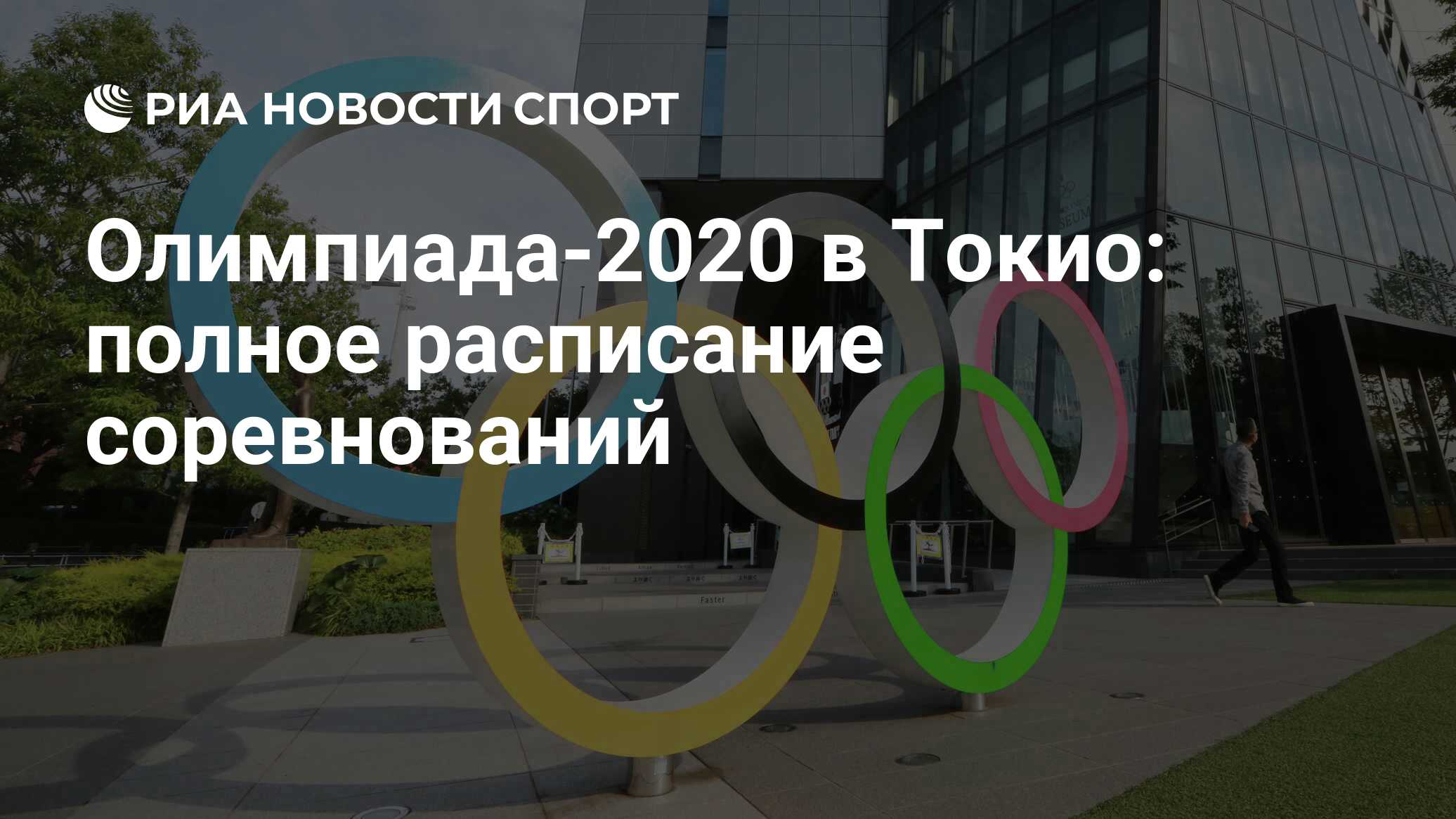 Олимпиада-2020 в Токио: полное расписание соревнований - РИА Новости Спорт,  08.08.2021