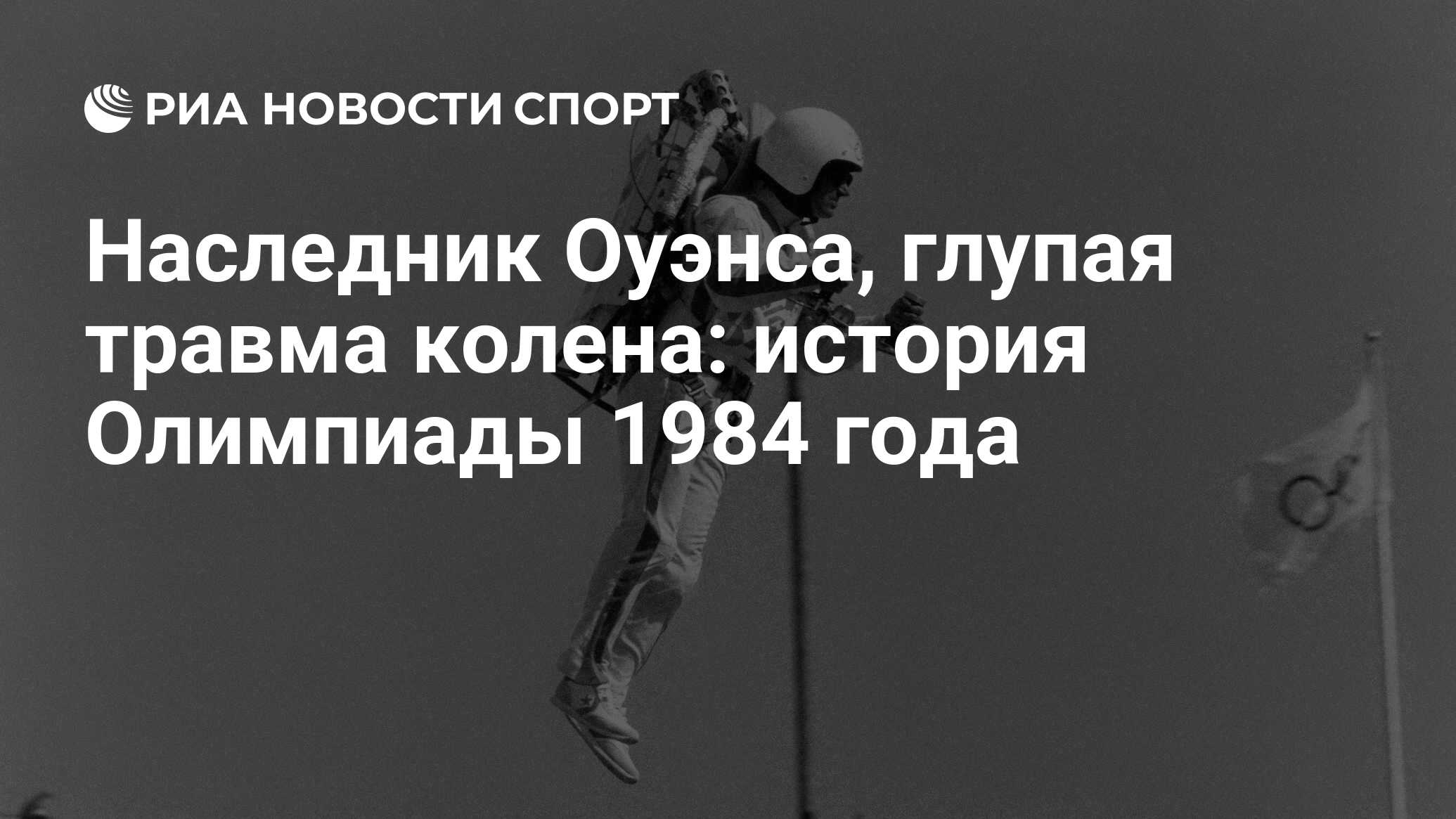 Наследник Оуэнса, глупая травма колена: история Олимпиады 1984 года - РИА  Новости Спорт, 20.07.2021