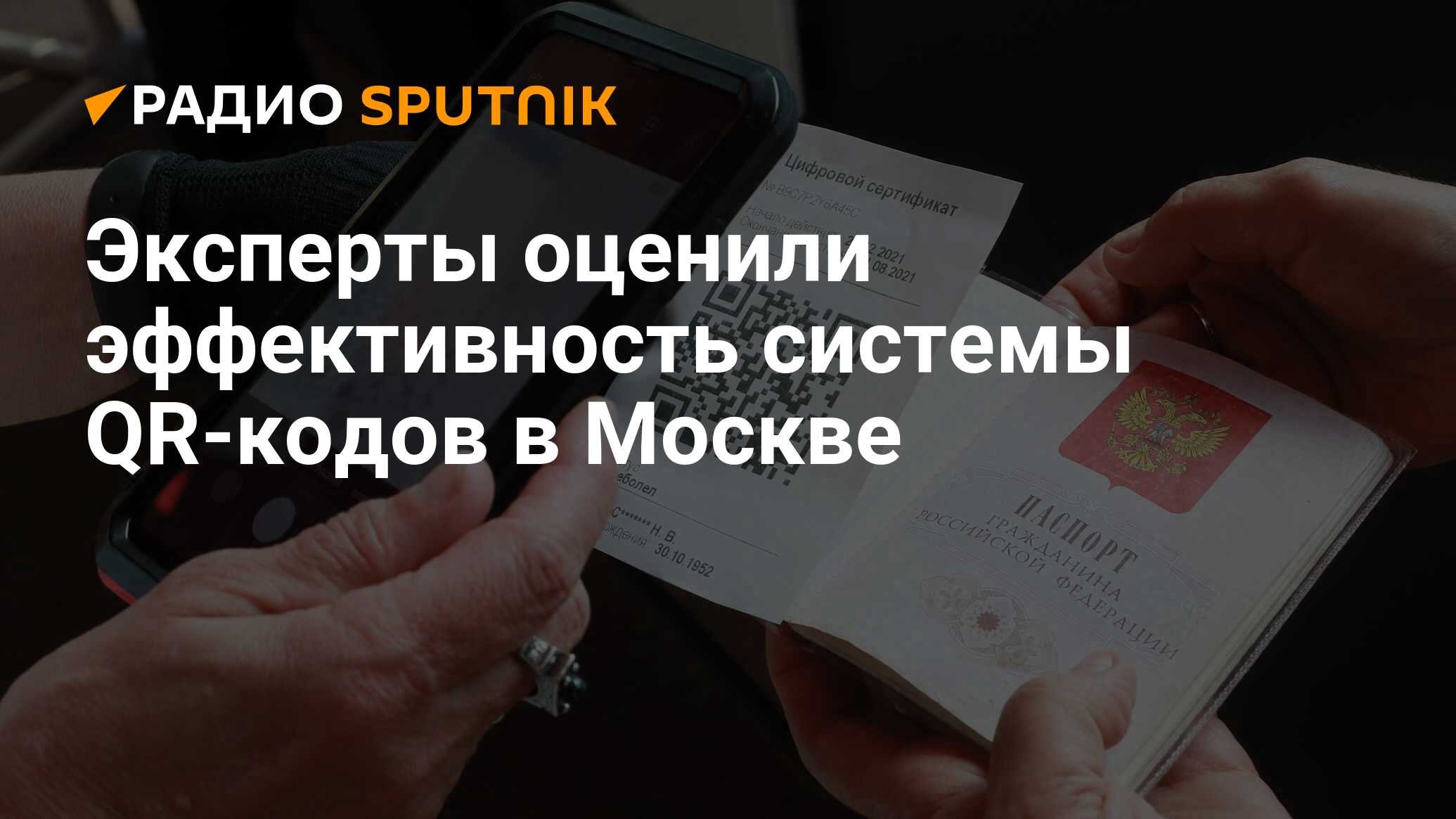 Эксперты оценили эффективность системы QR-кодов в Москве - Радио Sputnik,  18.07.2021