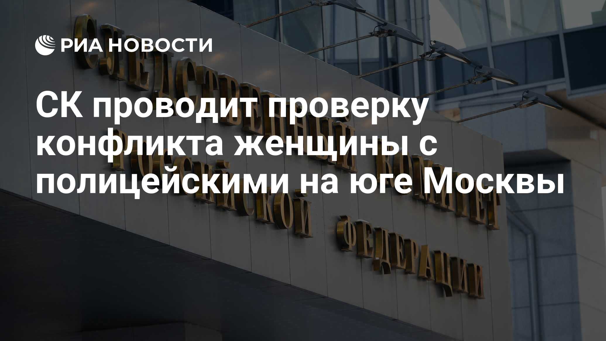 СК проводит проверку конфликта женщины с полицейскими на юге Москвы