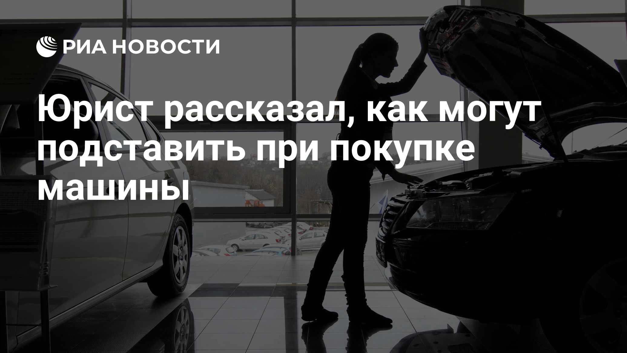 Юрист рассказал, как могут подставить при покупке машины - РИА Новости,  19.07.2021