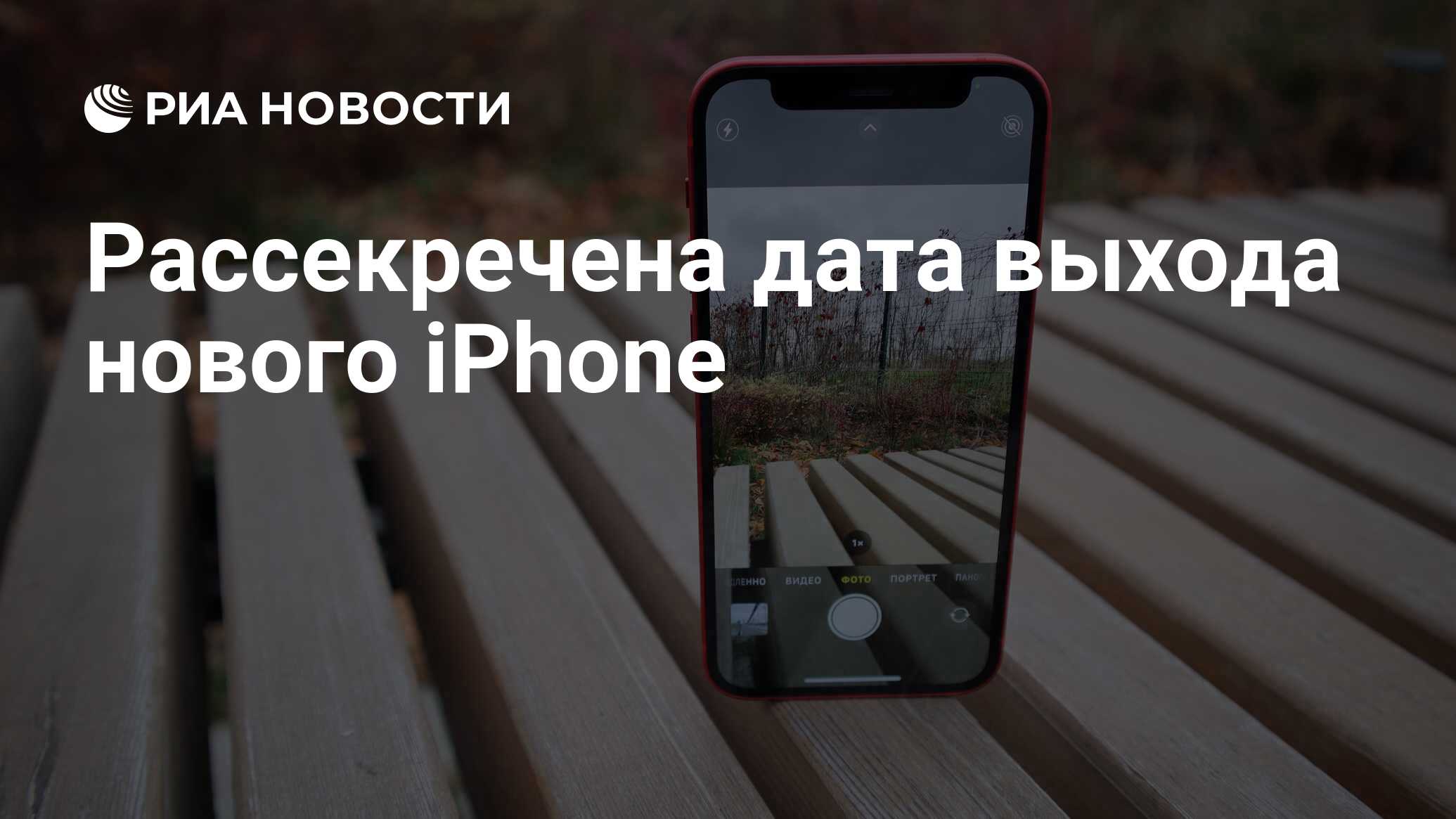 Рассекречена дата выхода нового iPhone - РИА Новости, 19.07.2021