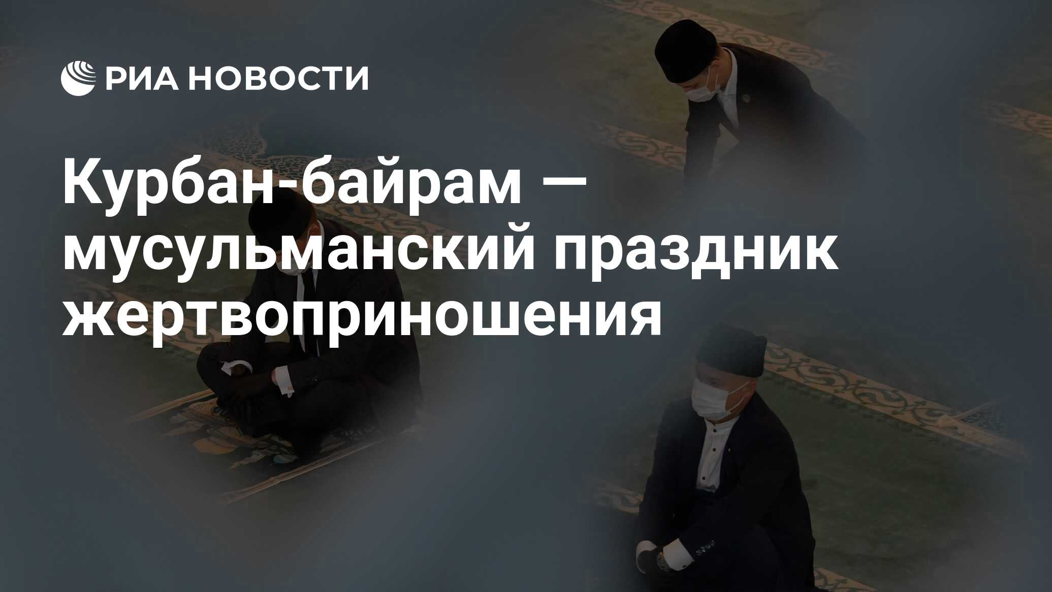 Что за праздник курбан байрам у мусульман