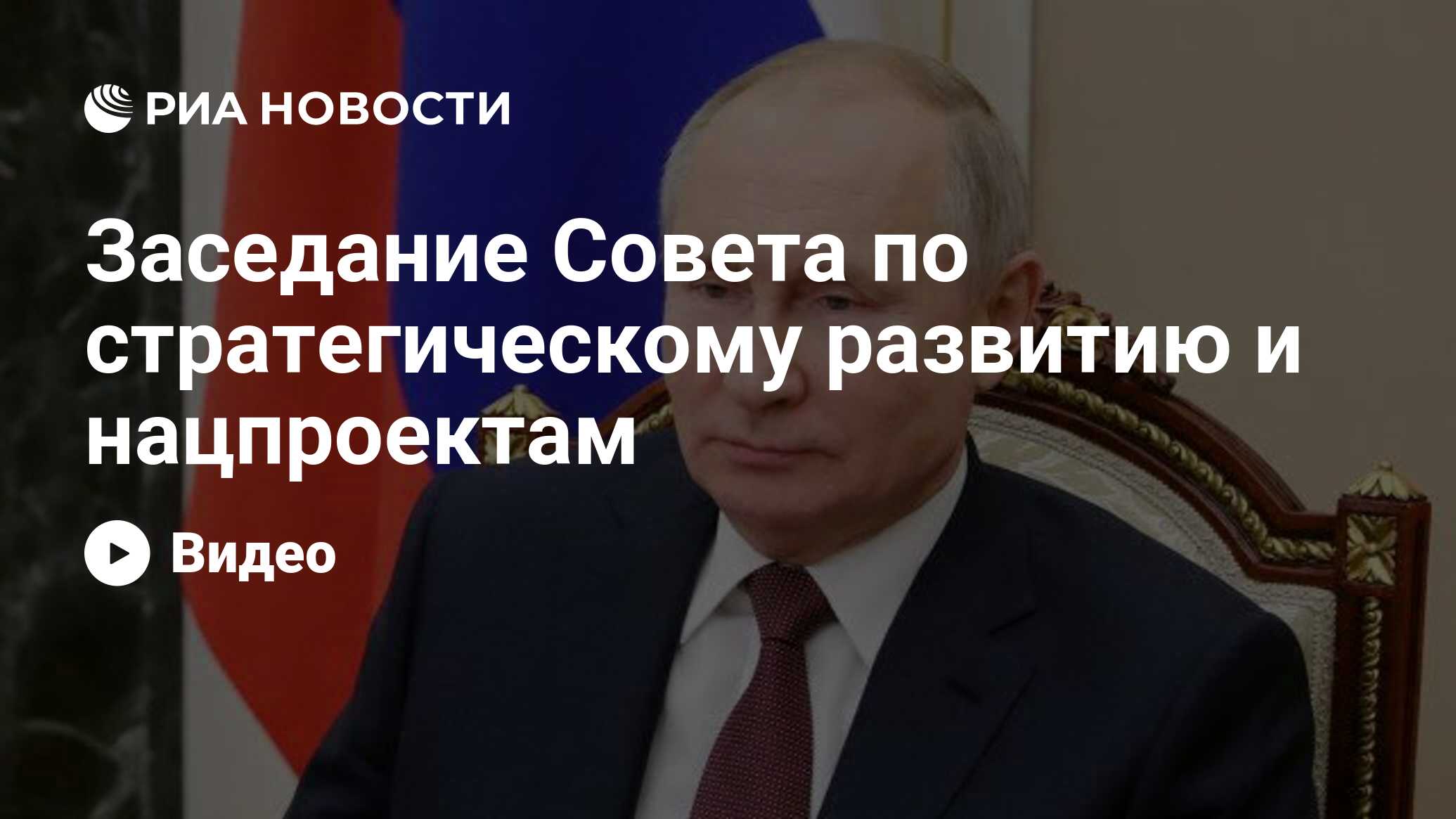 Заседание совета по стратегическому развитию и национальным проектам