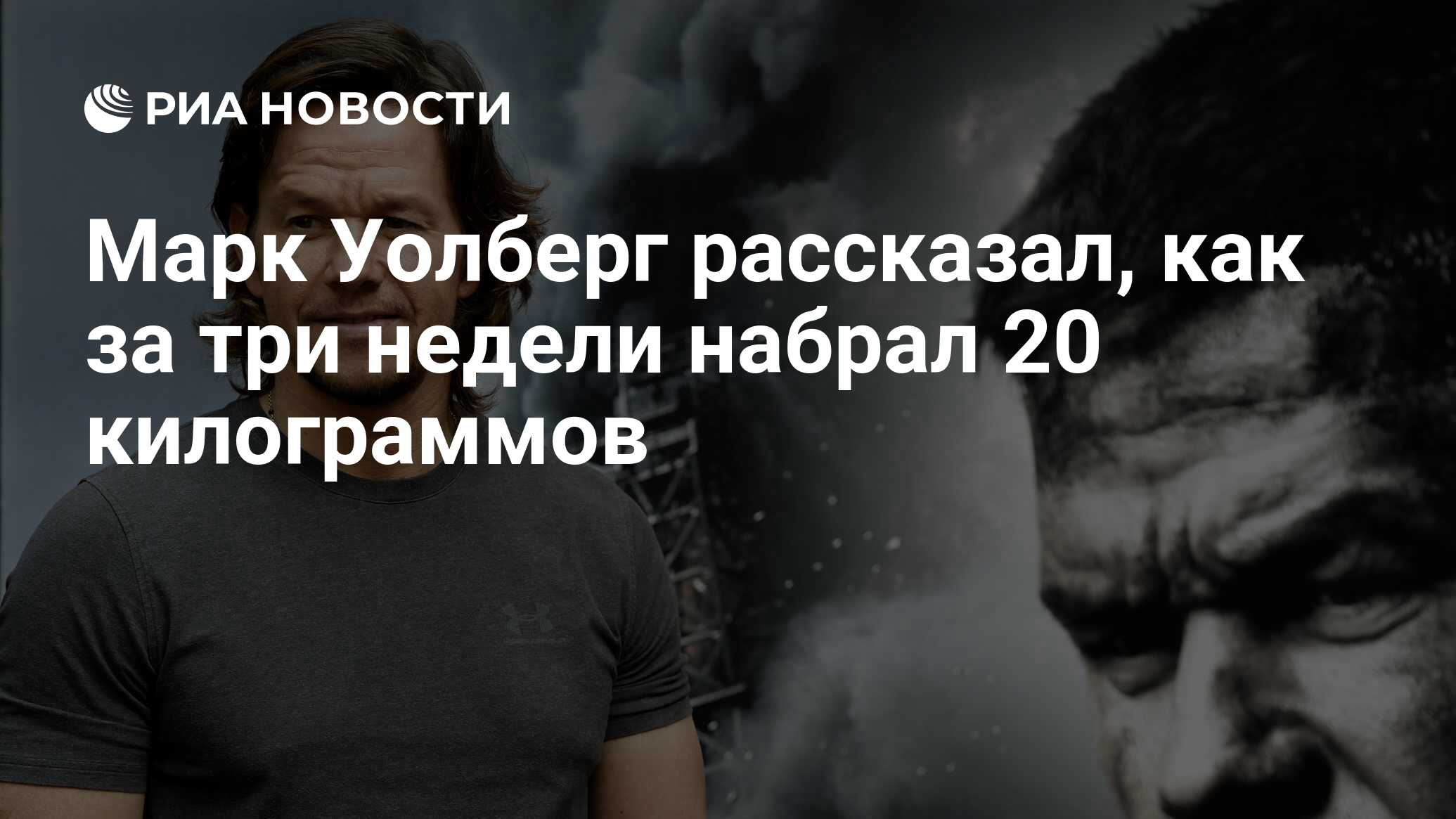 Марк Уолберг рассказал, как за три недели набрал 20 килограммов - РИА  Новости, 20.07.2021