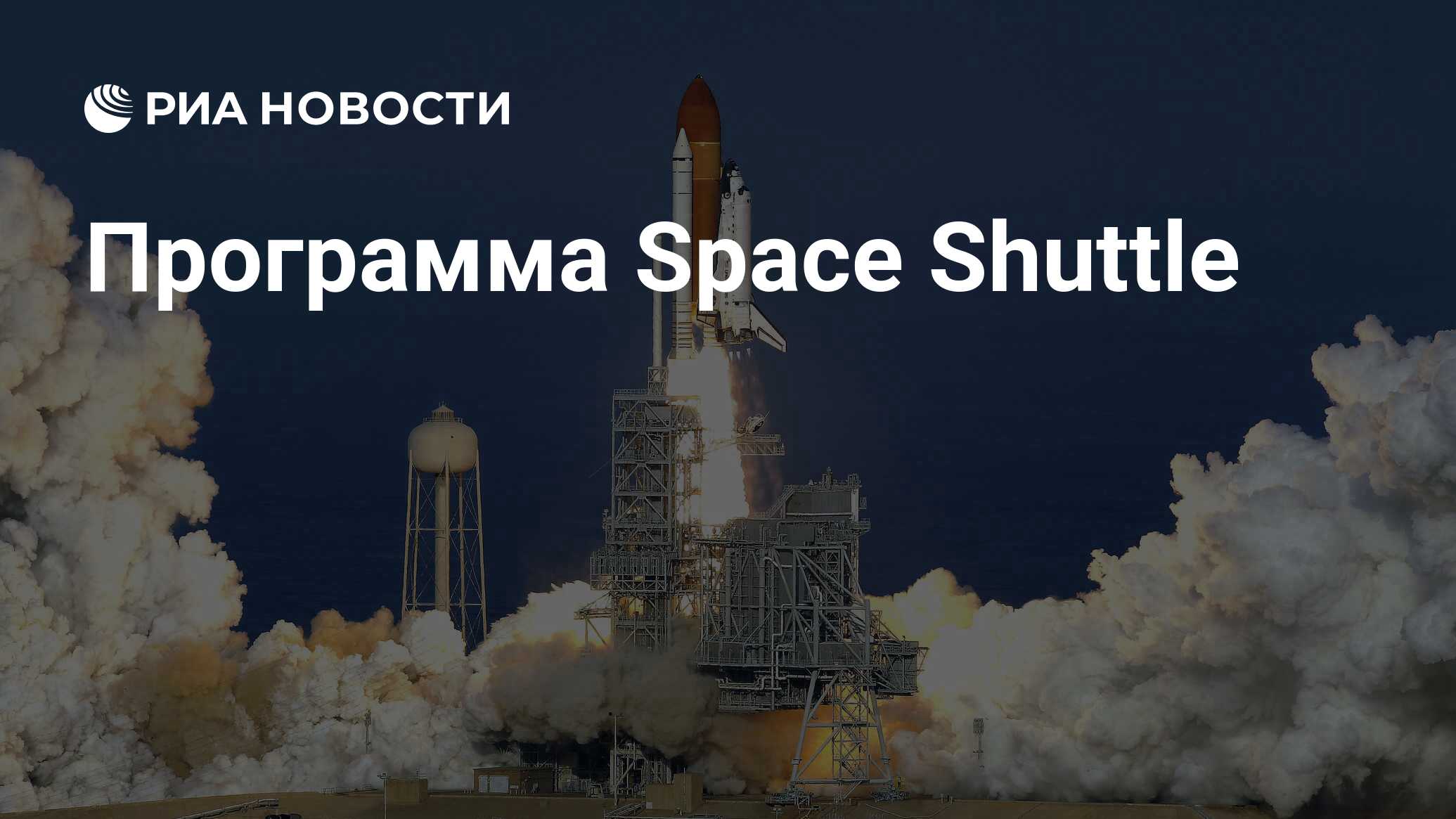 Программа Space Shuttle - РИА Новости, 21.07.2021