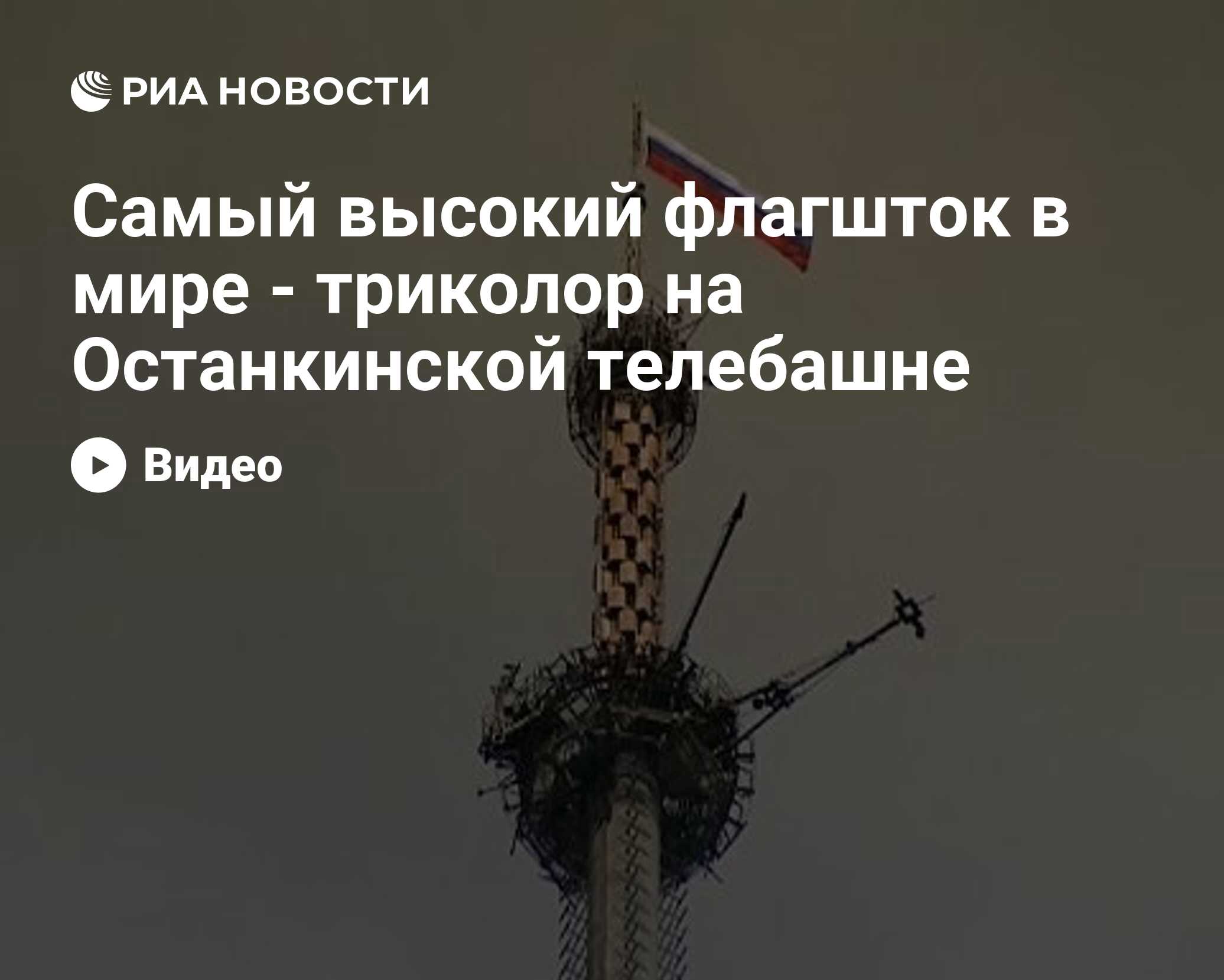 Самый высокий флагшток в мире - триколор на Останкинской телебашне