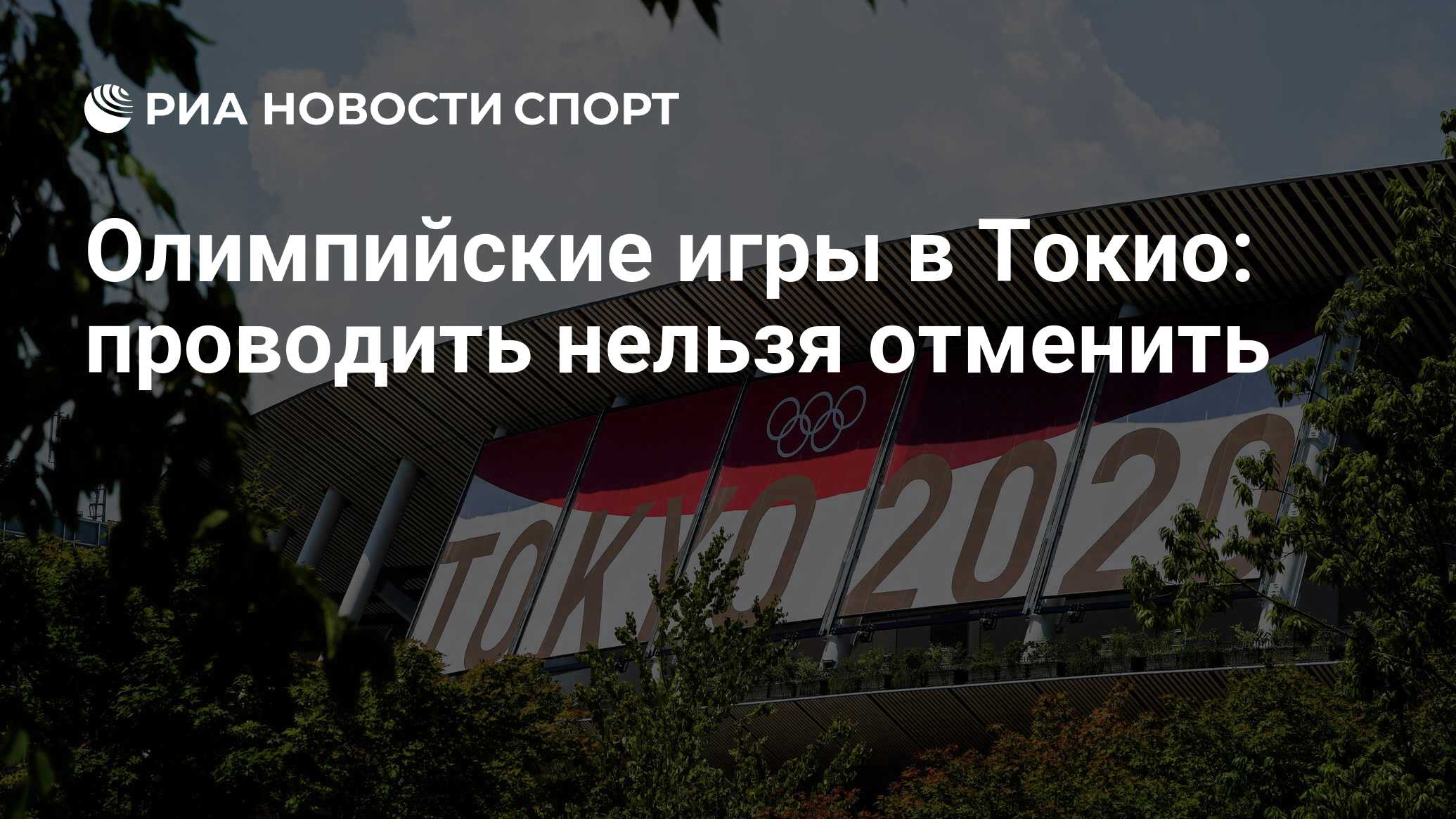 Олимпийские игры в Токио: проводить нельзя отменить - РИА Новости Спорт,  19.07.2021