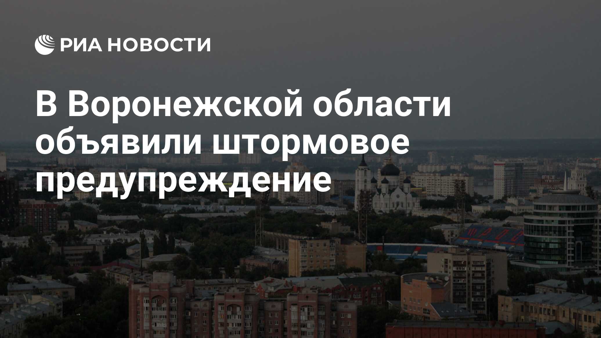 В Воронежской области объявили штормовое предупреждение - РИА Новости, 19.07.2021