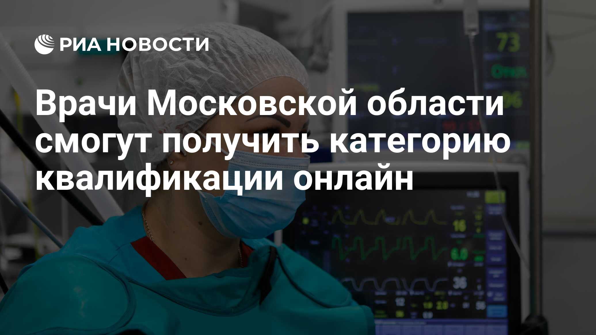 Врачи Московской области смогут получить категорию квалификации онлайн -  РИА Новости, 19.07.2021