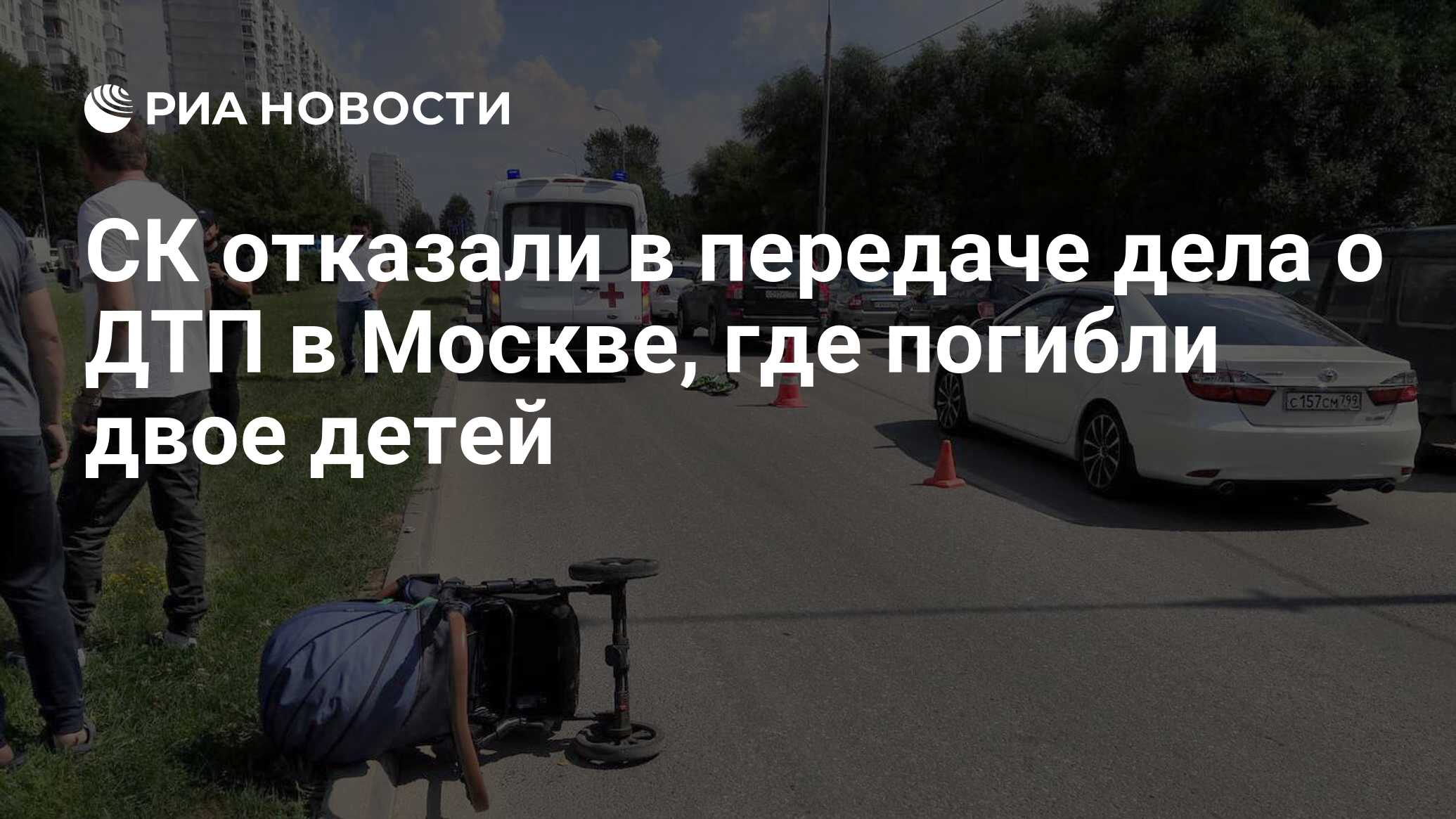 СК отказали в передаче дела о ДТП в Москве, где погибли двое детей - РИА Новости, 19.07.2021