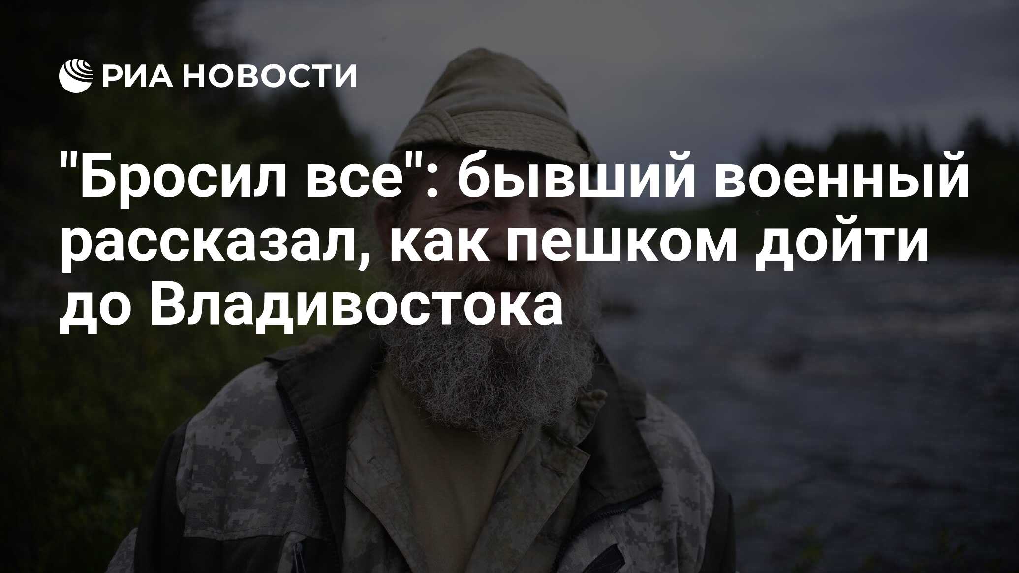 Бросил все