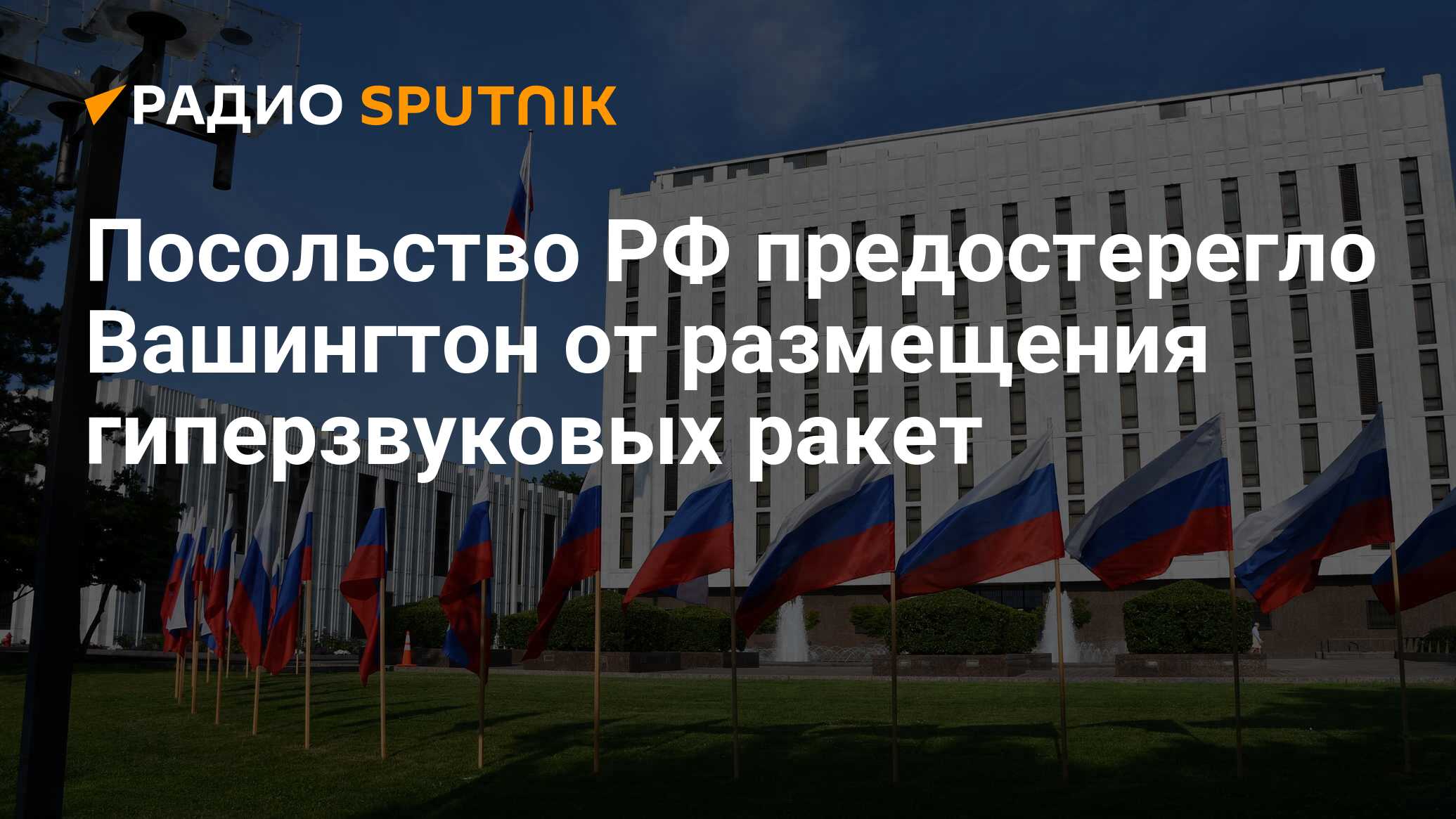 посольство россии в вашингтоне