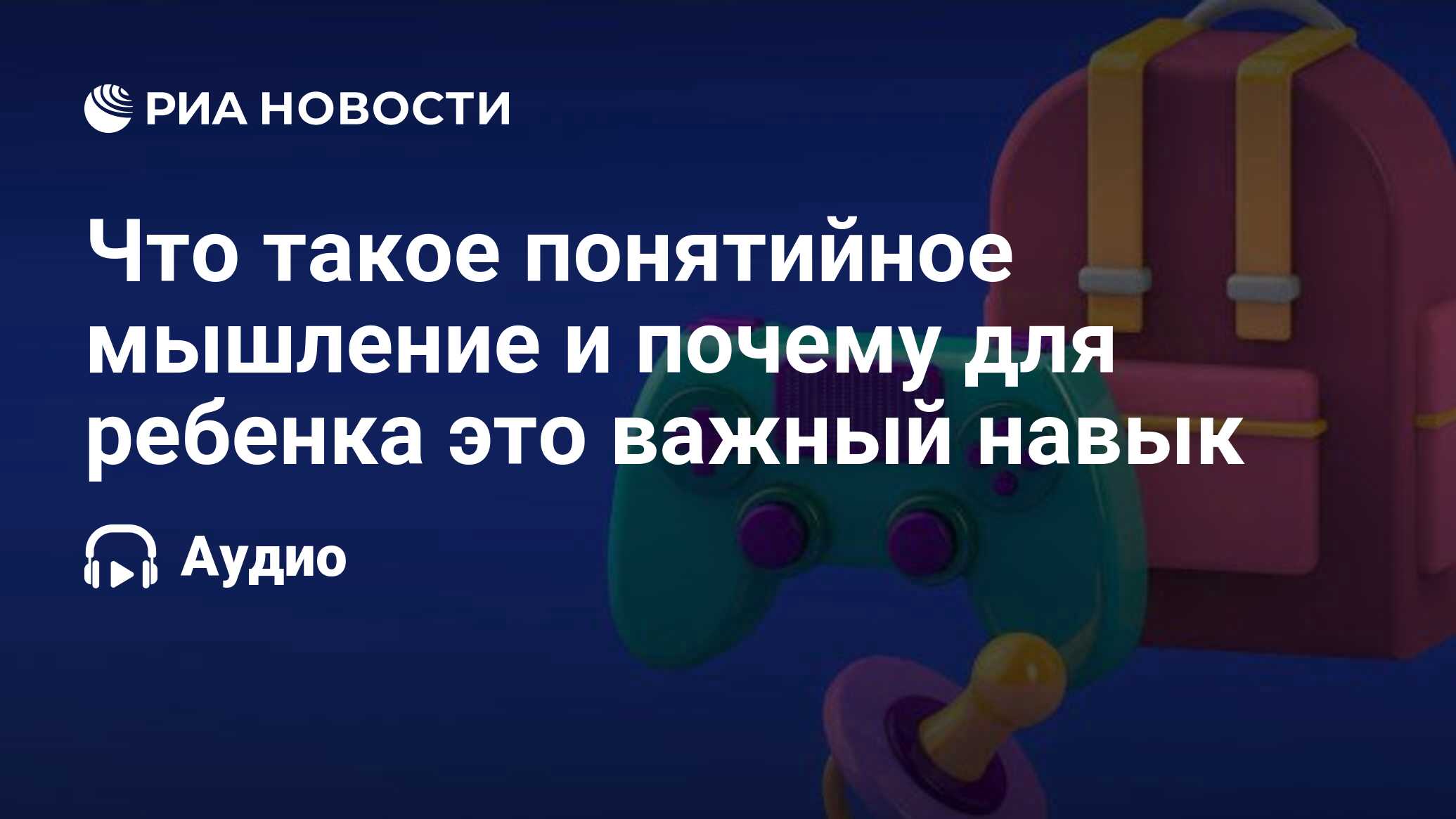 Что такое понятийное мышление и почему для ребенка это важный навык - РИА  Новости, 31.08.2021