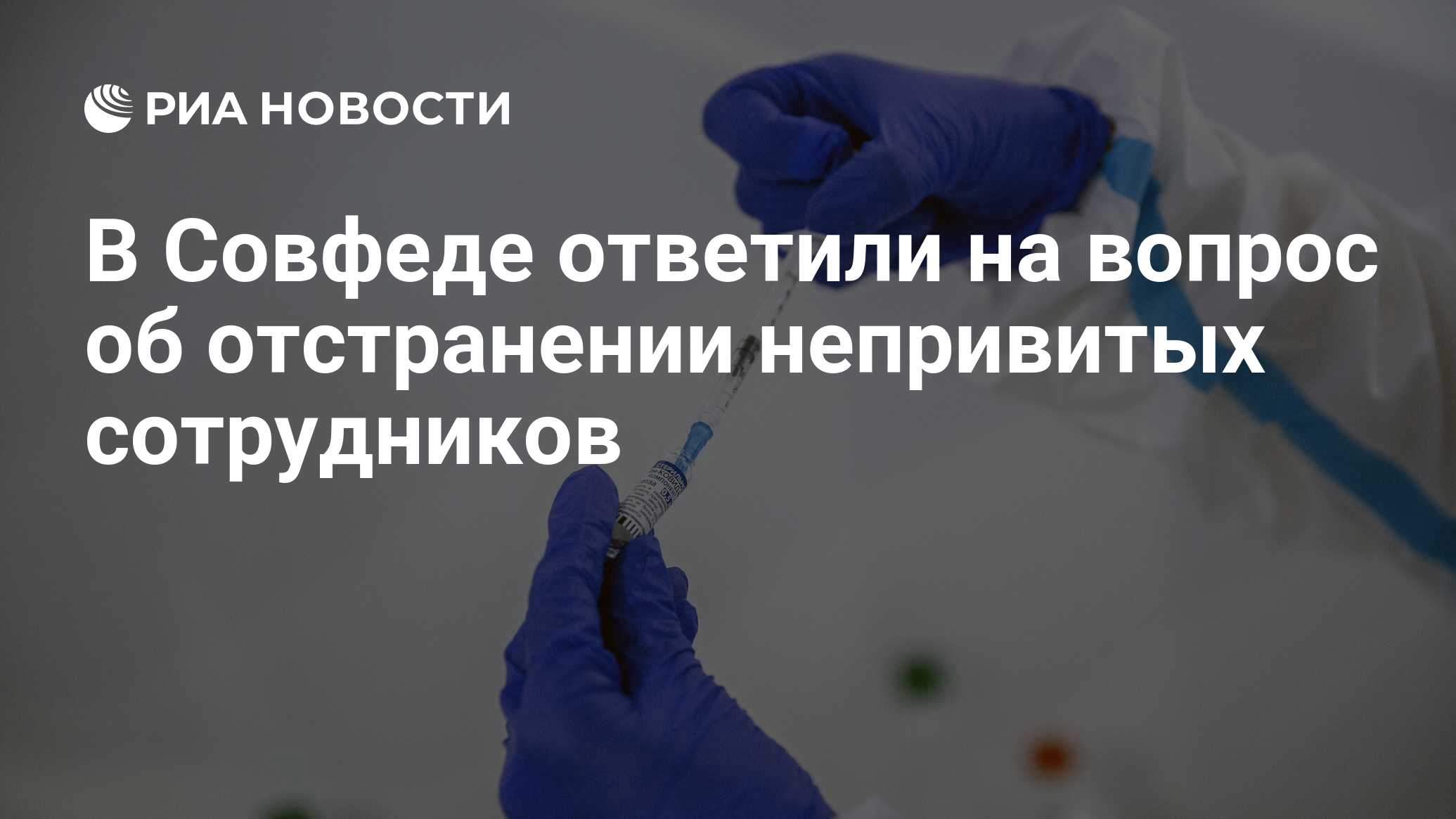 В Совфеде ответили на вопрос об отстранении непривитых сотрудников - РИА  Новости, 20.07.2021