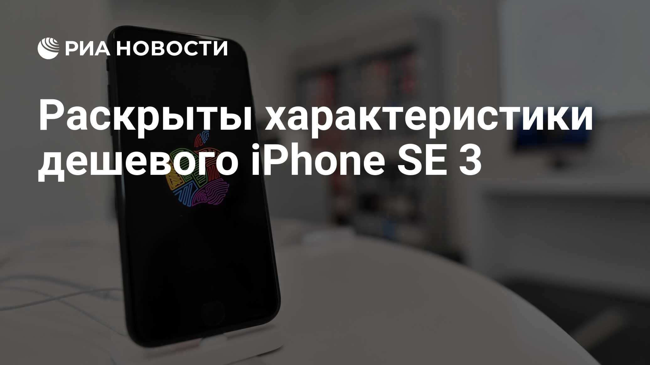 Раскрыты характеристики дешевого iPhone SE 3 - РИА Новости, 20.07.2021