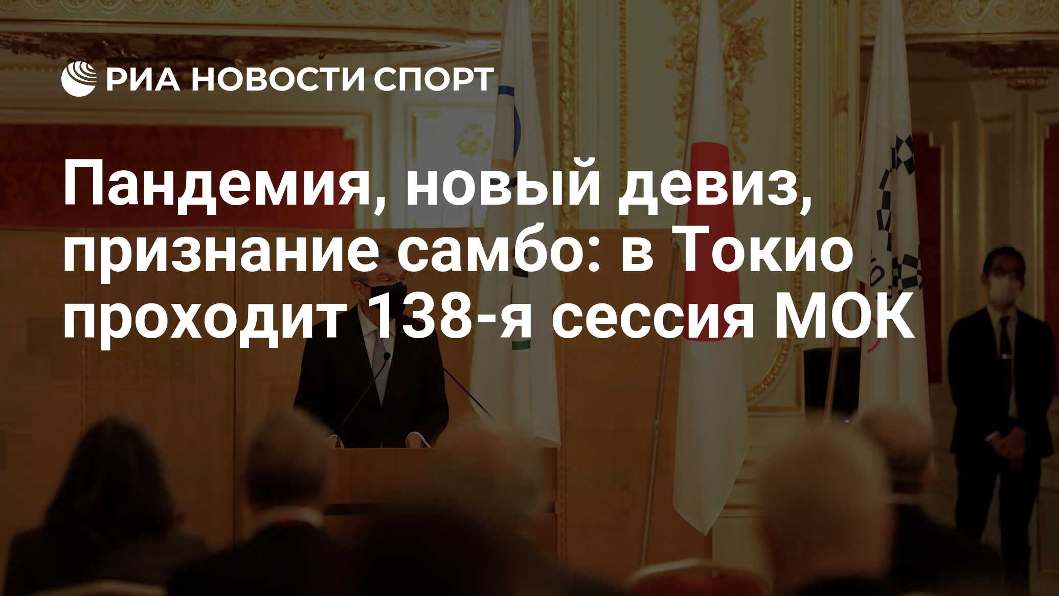 Пандемия, новый девиз, признание самбо: в Токио проходит 138-я сессия МОК -  РИА Новости Спорт, 20.07.2021