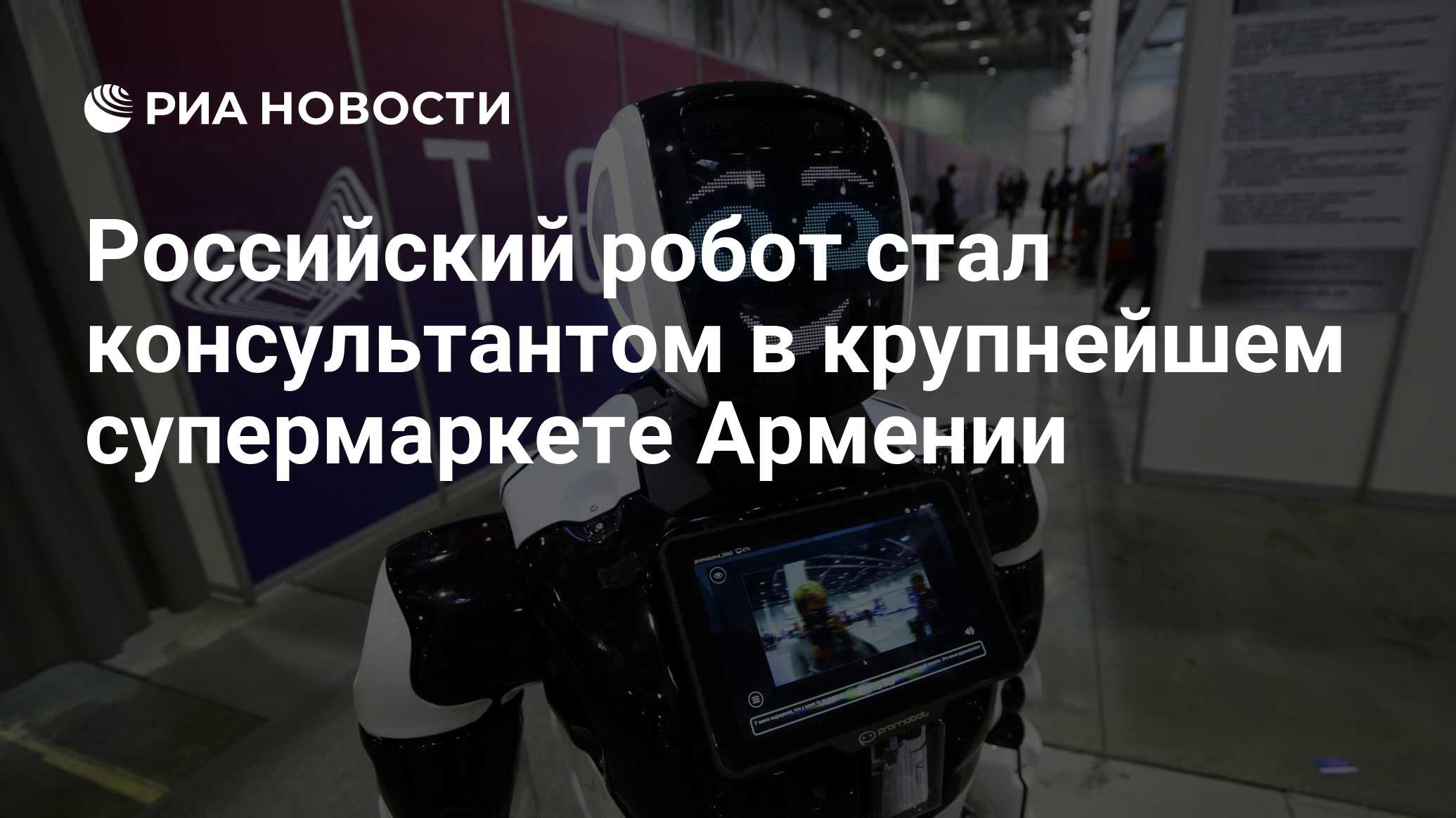 Российский робот стал консультантом в крупнейшем супермаркете Армении - РИА  Новости, 20.07.2021