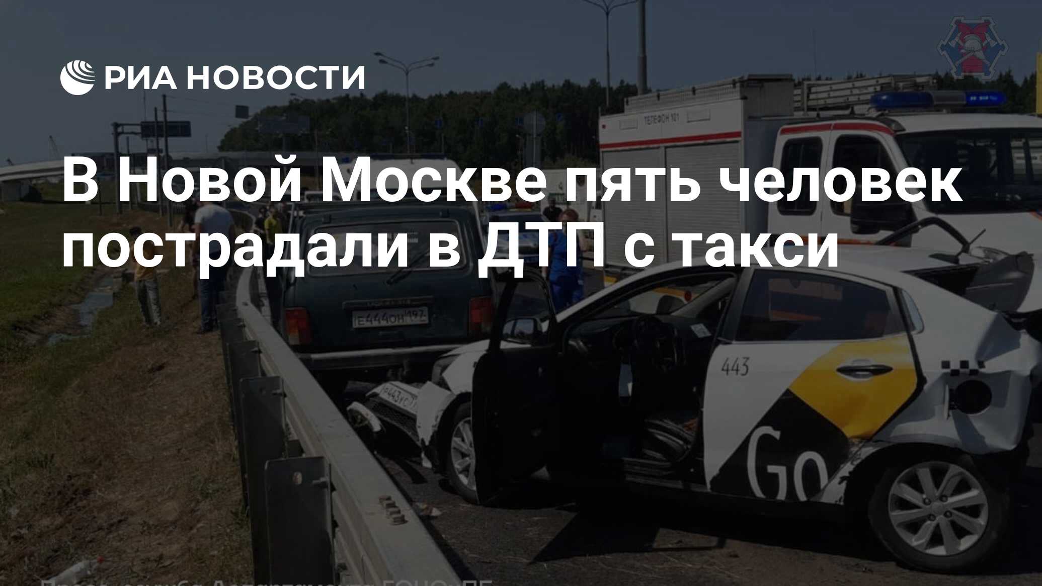 В Новой Москве пять человек пострадали в ДТП с такси - РИА Новости,  20.07.2021