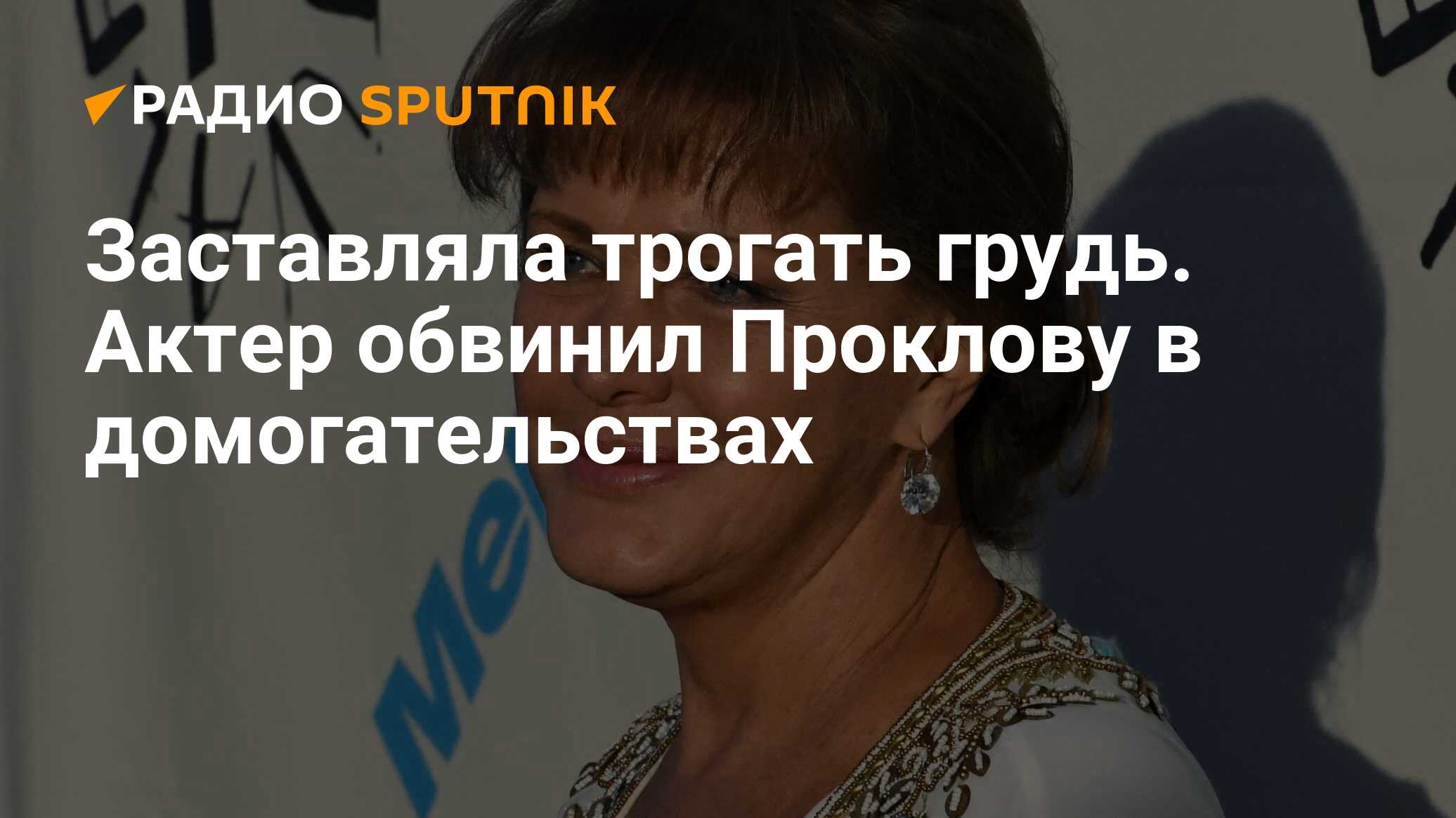 Заставляла трогать грудь. Актер обвинил Проклову в домогательствах