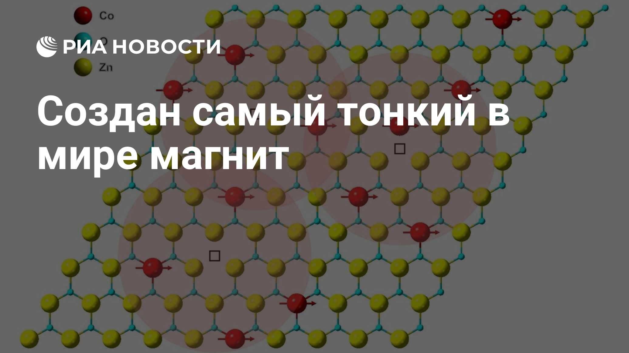 Создан самый тонкий в мире магнит - РИА Новости, 20.07.2021