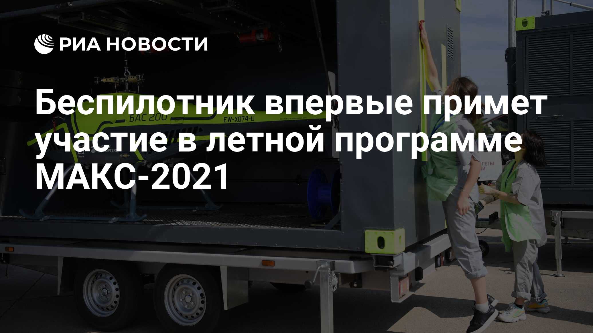 Беспилотник впервые примет участие в летной программе МАКС-2021 - РИА  Новости, 20.07.2021