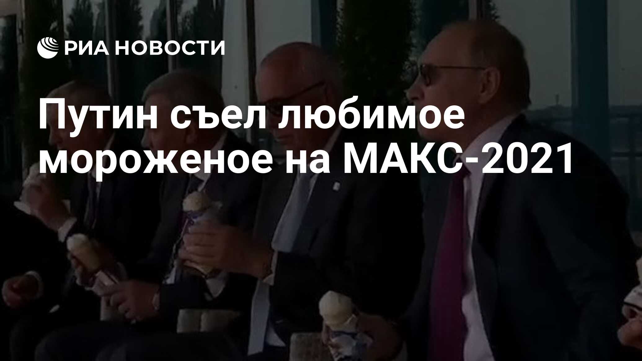 Путин съел любимое мороженое на МАКС-2021 - РИА Новости, 20.07.2021