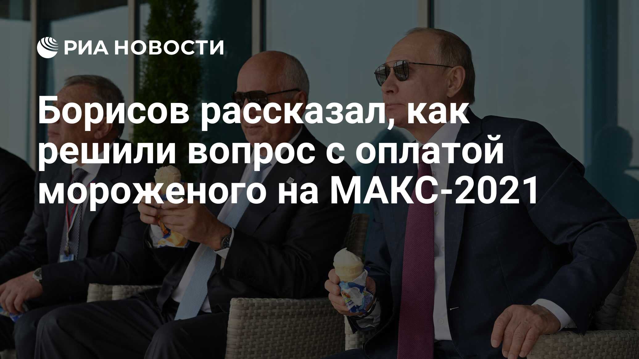 Борисов рассказал, как решили вопрос с оплатой мороженого на МАКС-2021 -  РИА Новости, 20.07.2021