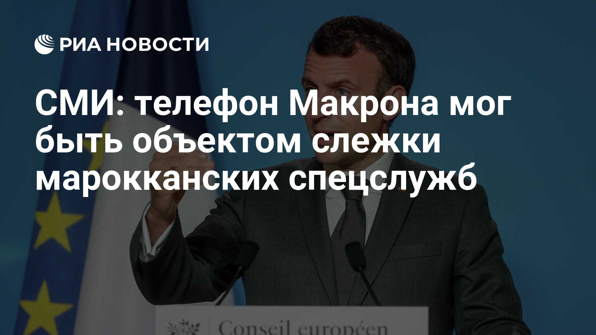 СМИ: телефон Макрона мог быть объектом слежки марокканских спецслужб - РИА  Новости, 20.07.2021