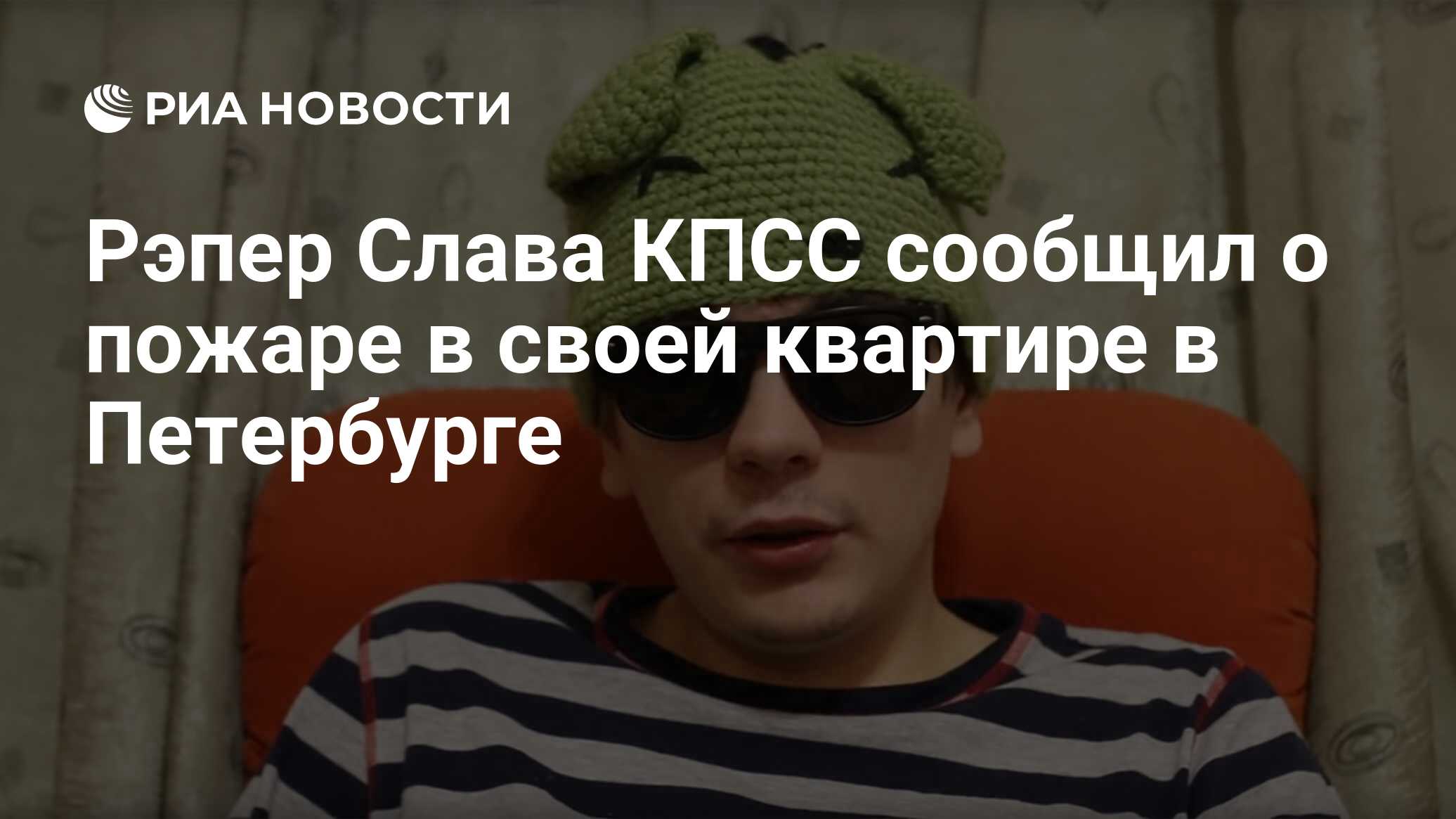 Рэпер Слава КПСС сообщил о пожаре в своей квартире в Петербурге - РИА  Новости, 20.07.2021