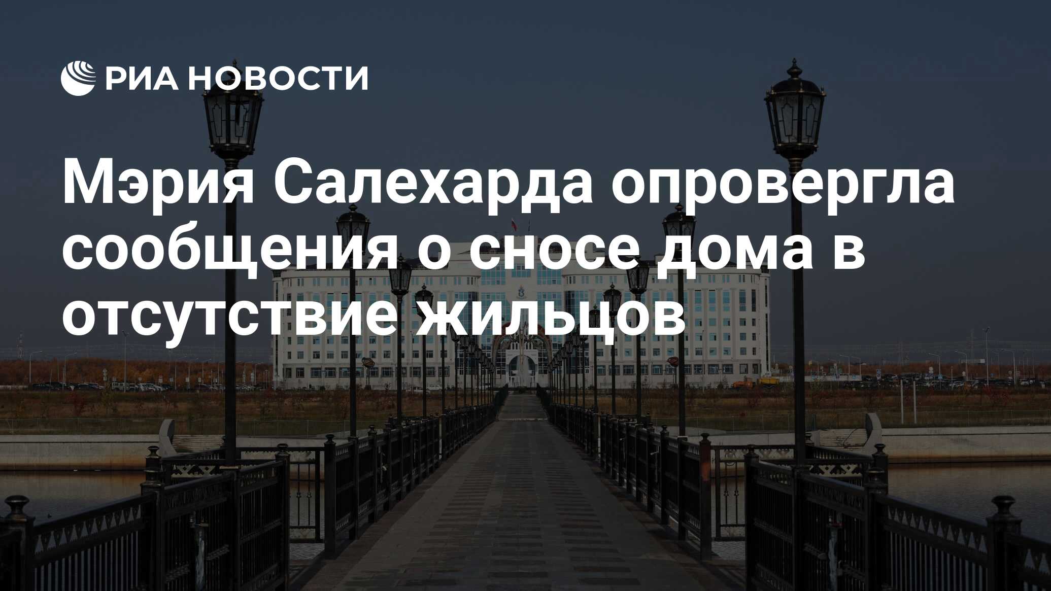 Мэрия Салехарда опровергла сообщения о сносе дома в отсутствие жильцов -  РИА Новости, 20.07.2021