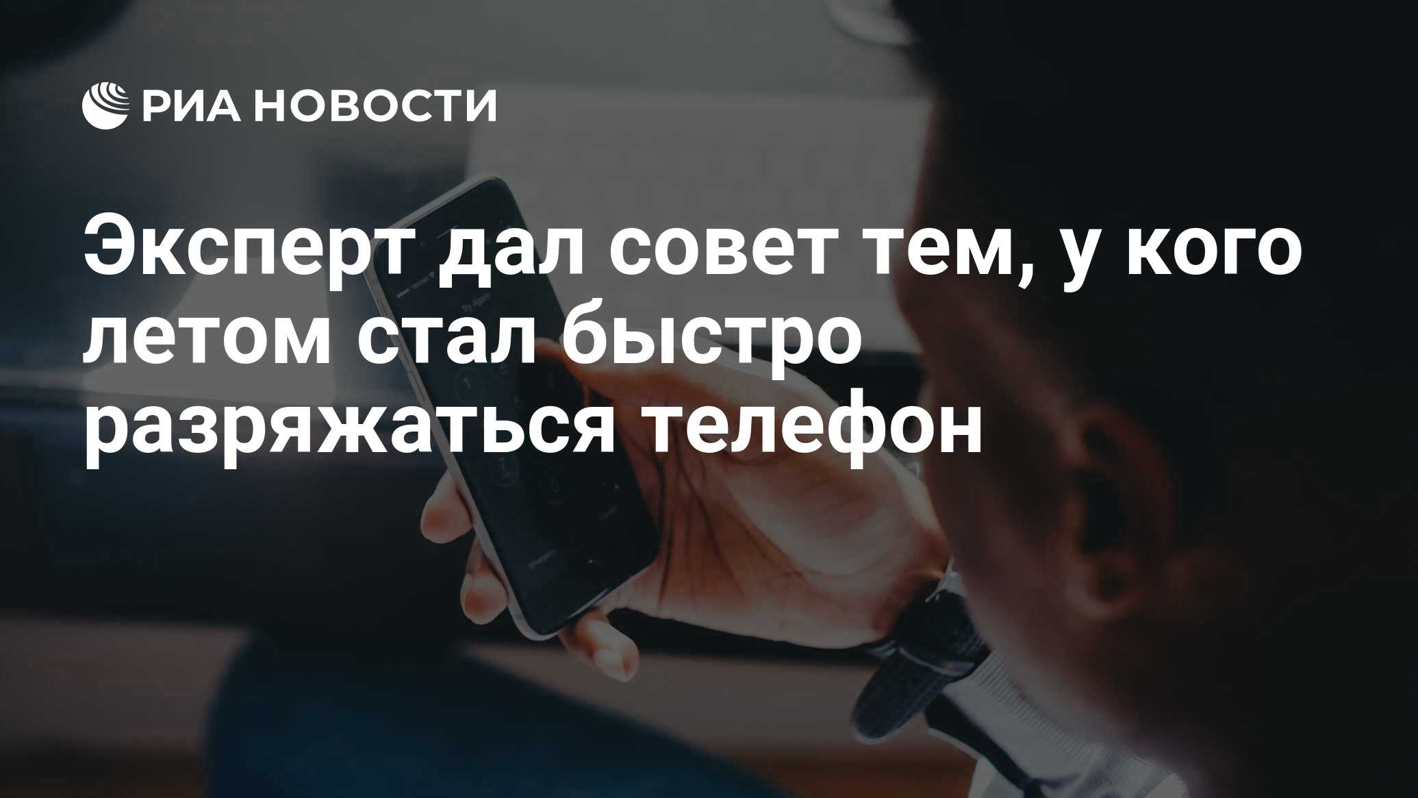 Эксперт дал совет тем, у кого летом стал быстро разряжаться телефон - РИА  Новости, 21.07.2021