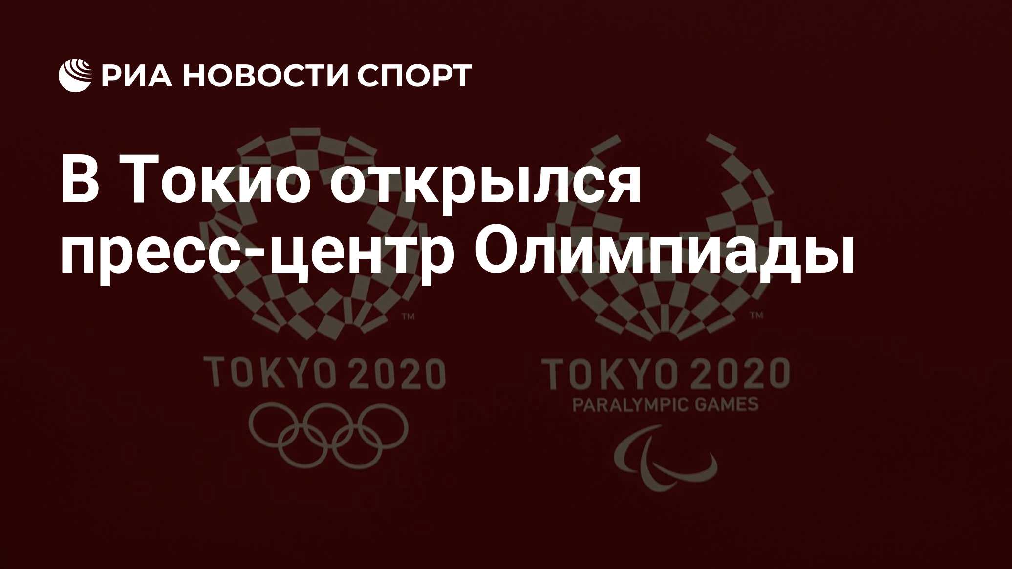 В Токио открылся пресс-центр Олимпиады - РИА Новости Спорт, 21.07.2021