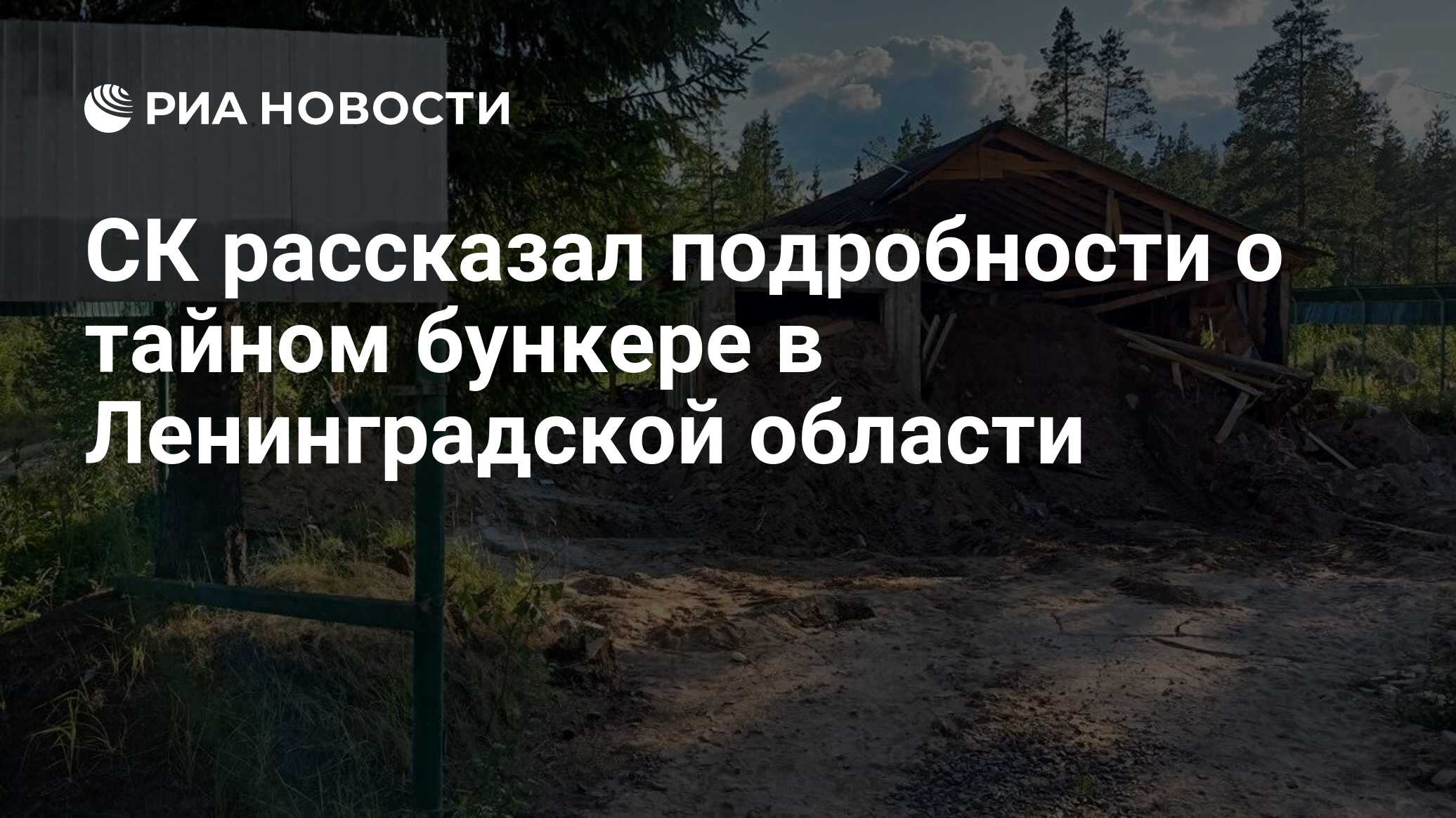 СК рассказал подробности о тайном бункере в Ленинградской области - РИА  Новости, 21.07.2021