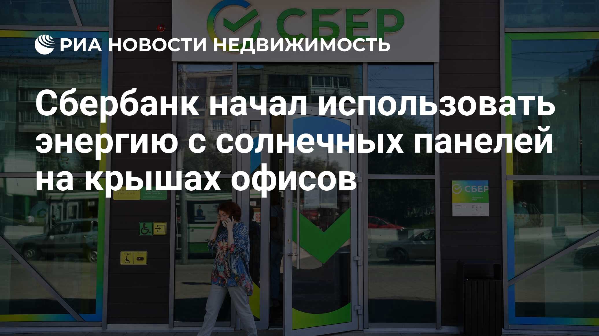 Сбербанк начал использовать энергию с солнечных панелей на крышах офисов -  Недвижимость РИА Новости, 21.07.2021