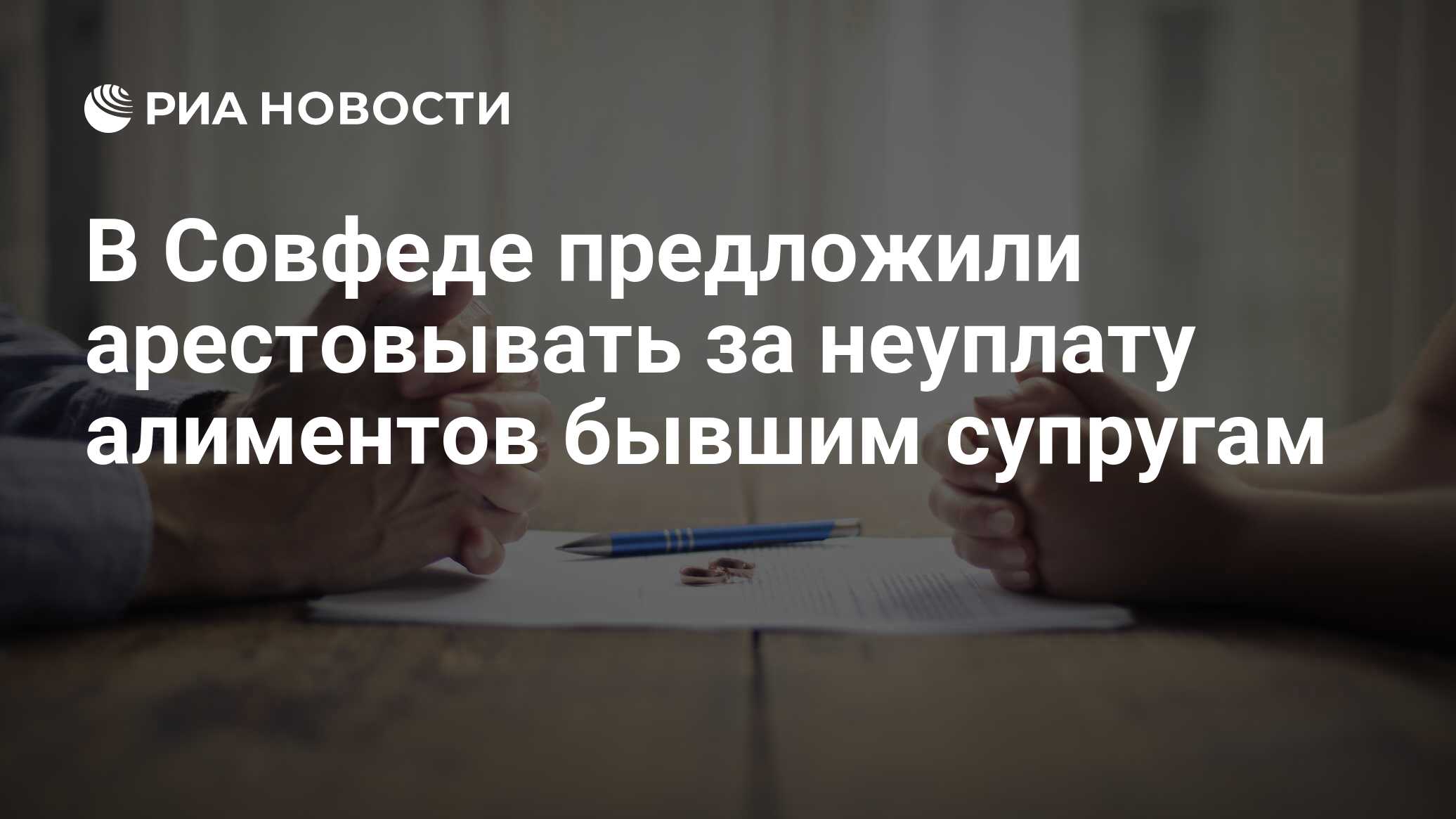 В Совфеде предложили арестовывать за неуплату алиментов бывшим супругам -  РИА Новости, 21.07.2021