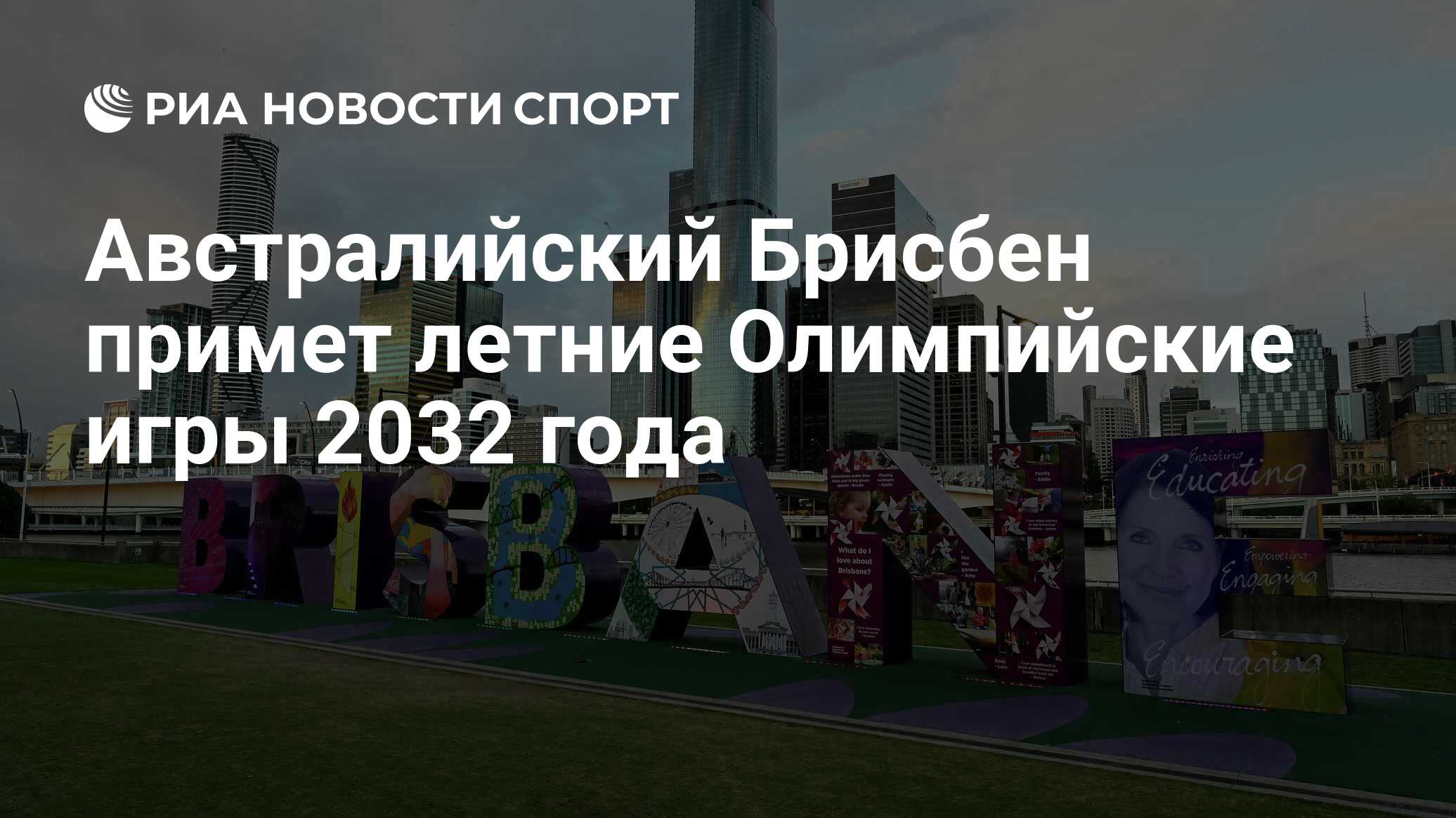 Австралийский Брисбен примет летние Олимпийские игры 2032 года - РИА  Новости Спорт, 21.07.2021