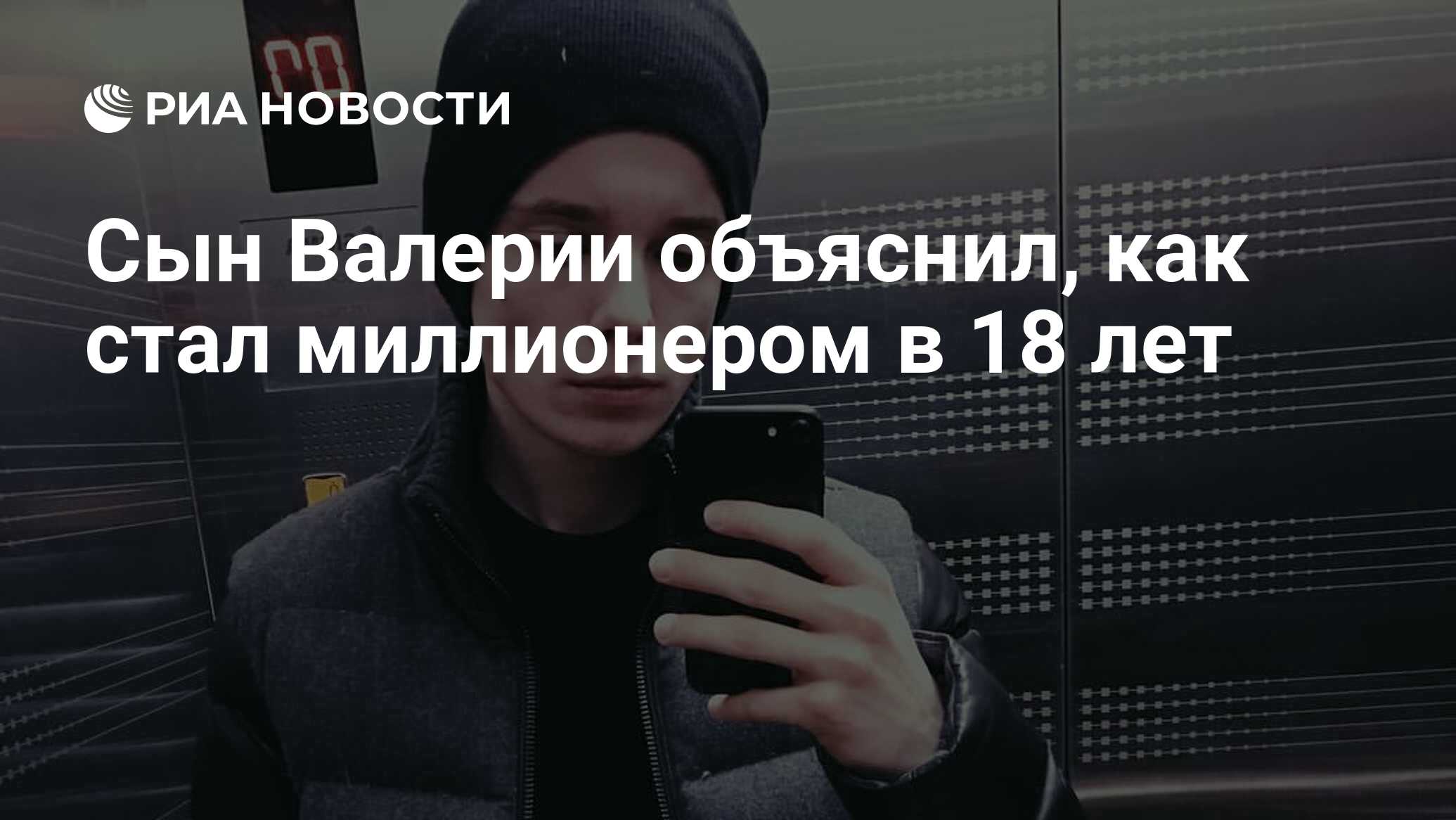 Сын Валерии объяснил, как стал миллионером в 18 лет - РИА Новости,  21.07.2021