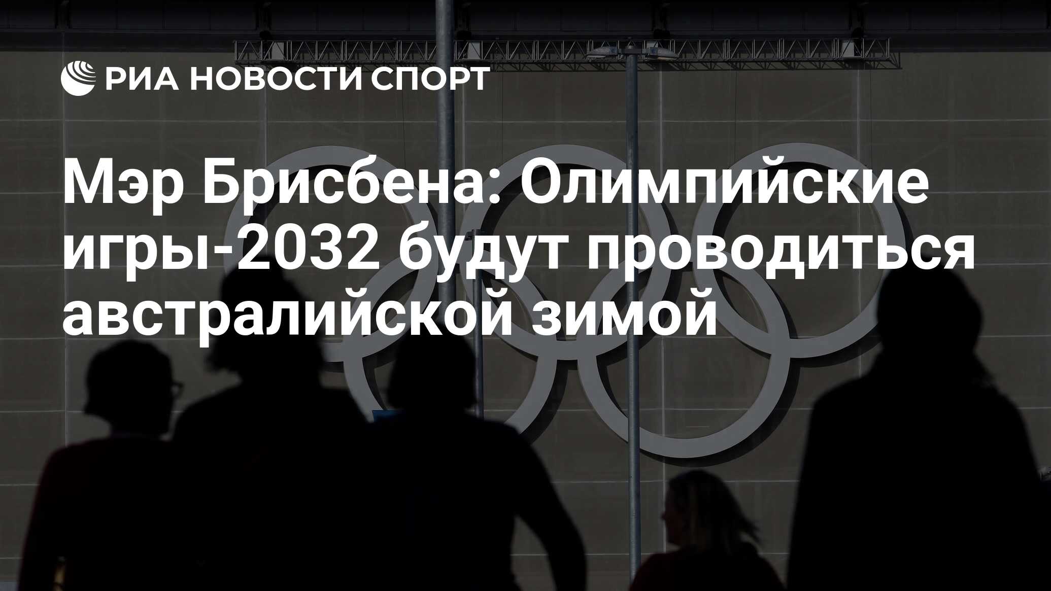 Мэр Брисбена: Олимпийские игры-2032 будут проводиться австралийской зимой -  РИА Новости Спорт, 21.07.2021