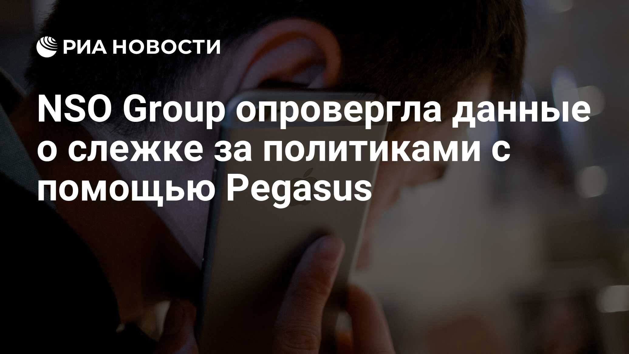 NSO Group опровергла данные о слежке за политиками с помощью Pegasus - РИА  Новости, 21.07.2021