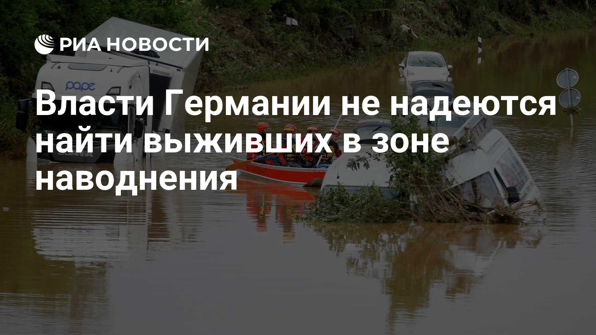 Власти Германии не надеются найти выживших в зоне наводнения - РИА Новости,  21.07.2021