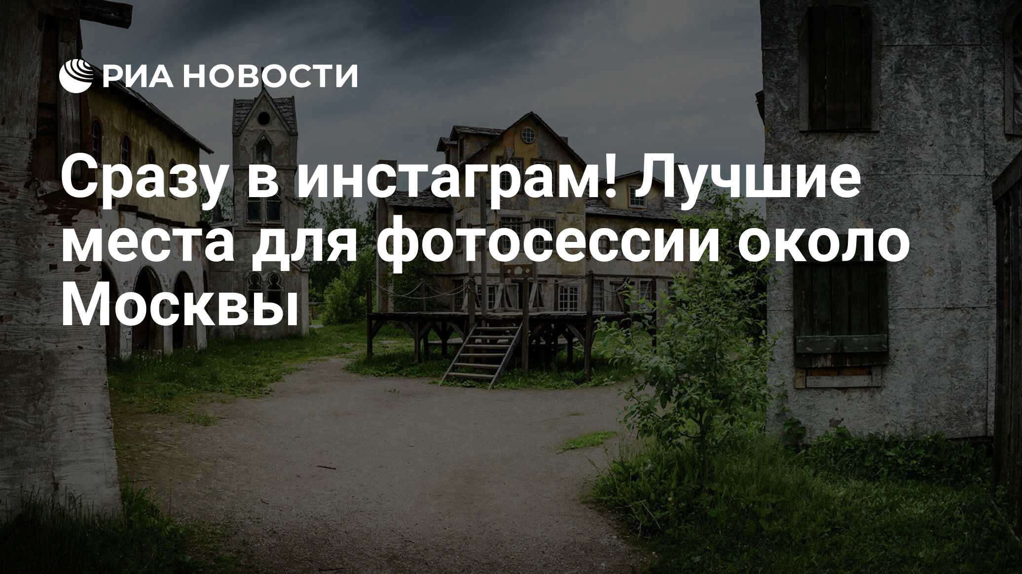 Сразу в инстаграм! Лучшие места для фотосессии около Москвы - РИА Новости,  14.08.2021