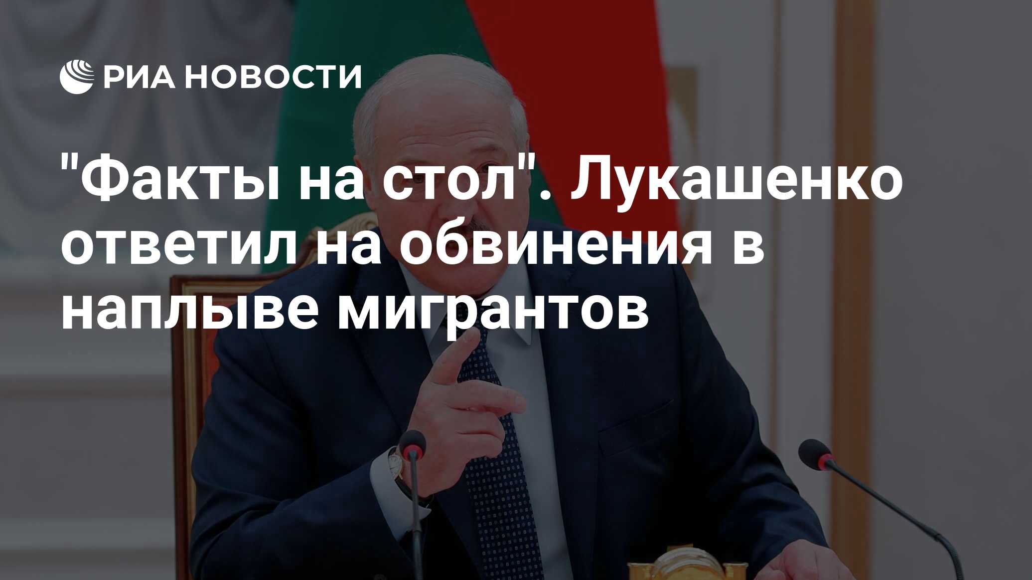 Факты на стол Лукашенко