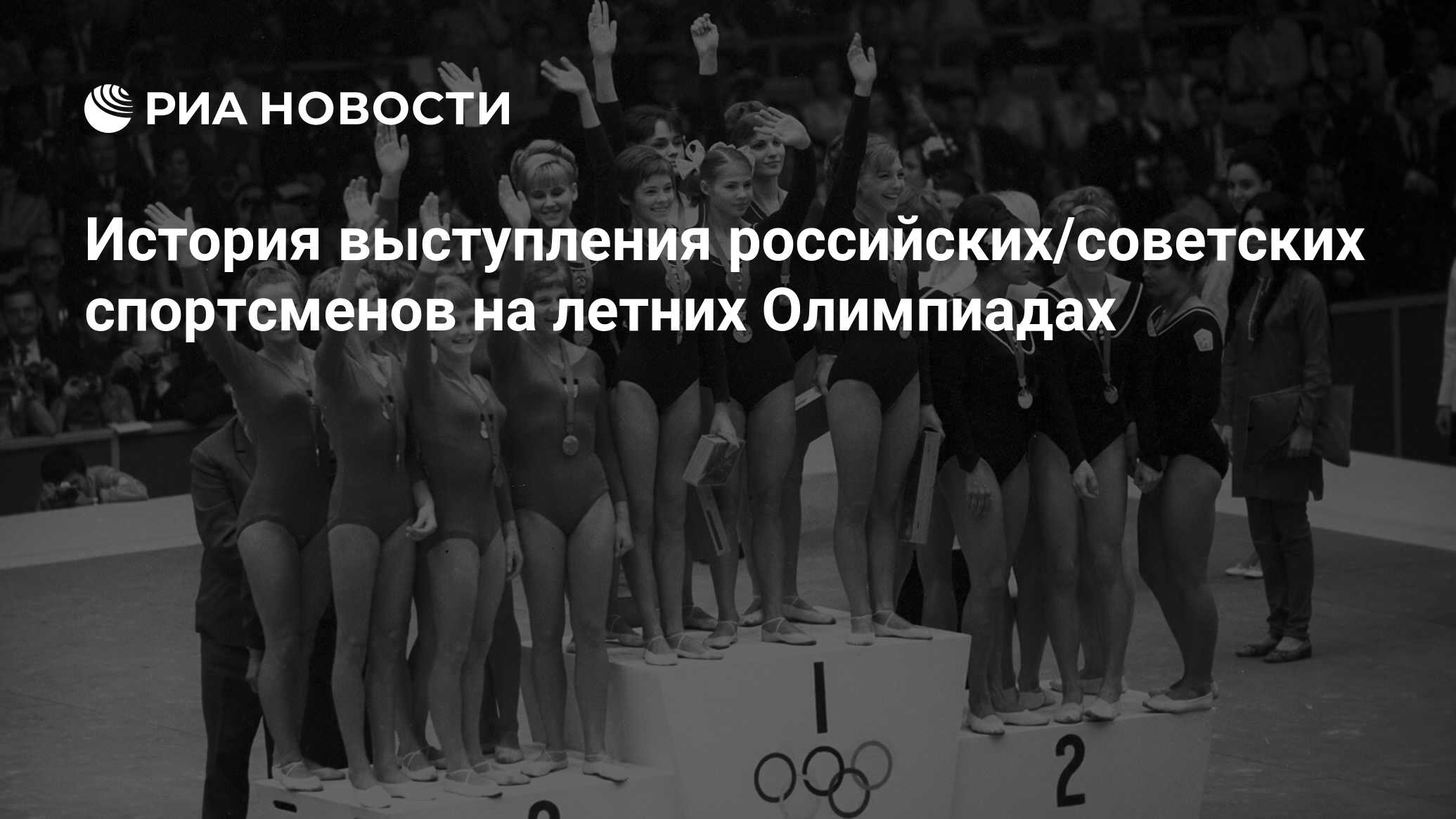 История выступления российских/советских спортсменов на летних Олимпиадах -  РИА Новости, 23.07.2021